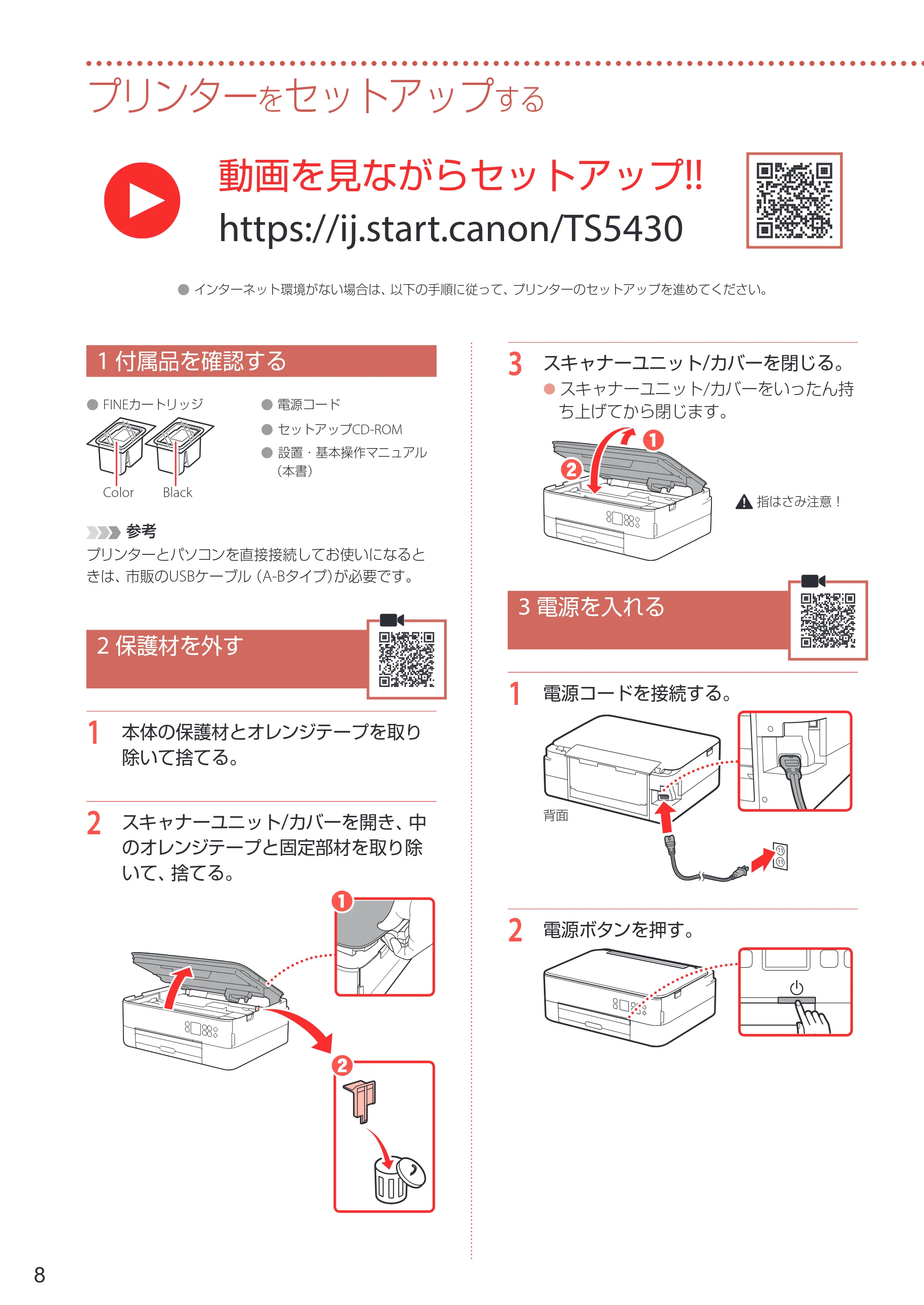 キヤノン PIXUS TS5430 設置・基本操作マニュアル 2021年10月27日掲載 （PDF：6.32MB） — プリンターをセットアップする — 原本ページ — 10ページ