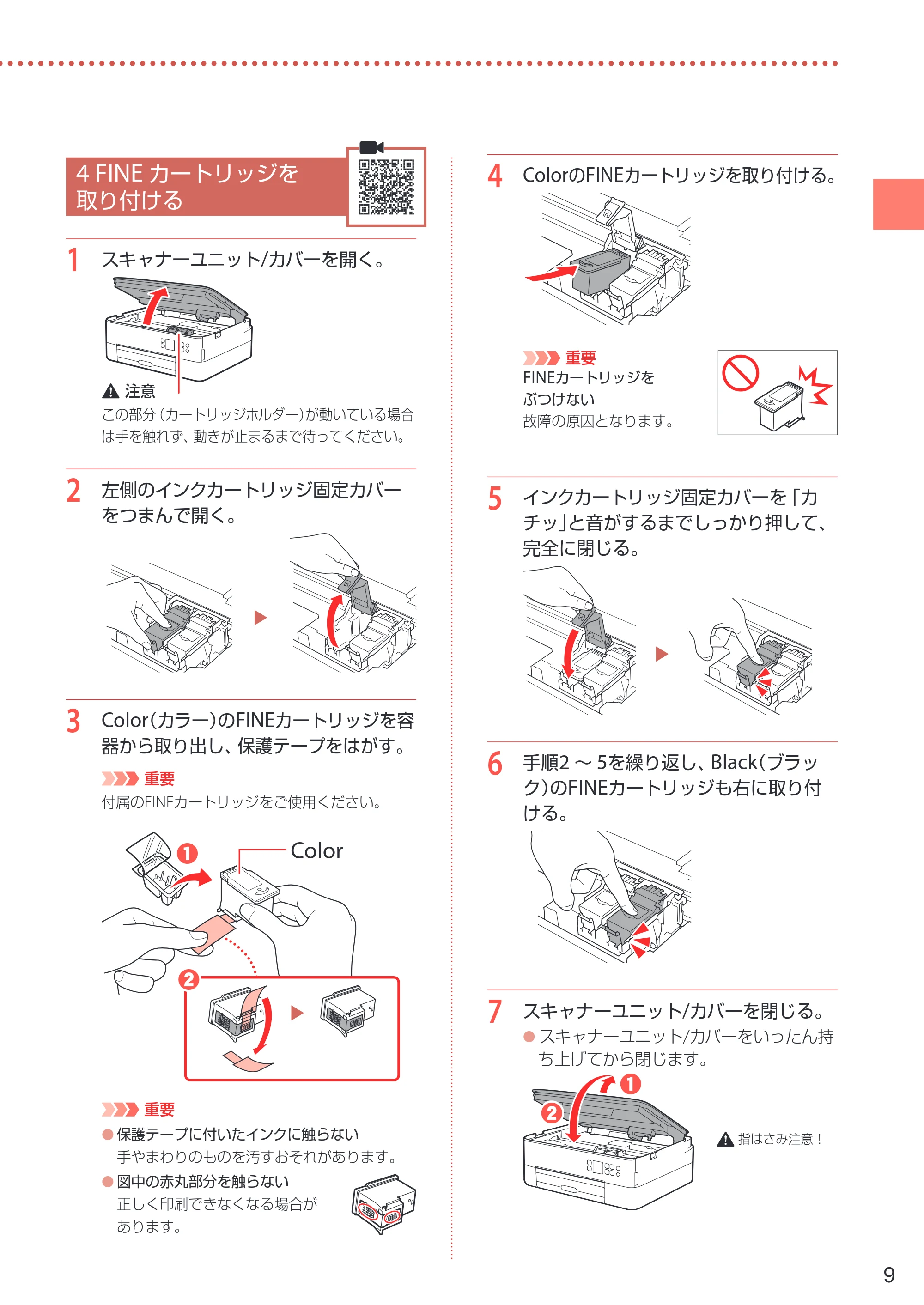 キヤノン PIXUS TS5430 設置・基本操作マニュアル 2021年10月27日掲載 （PDF：6.32MB） — 4 FINEカートリッジを取り付ける — 原本ページ — 11ページ