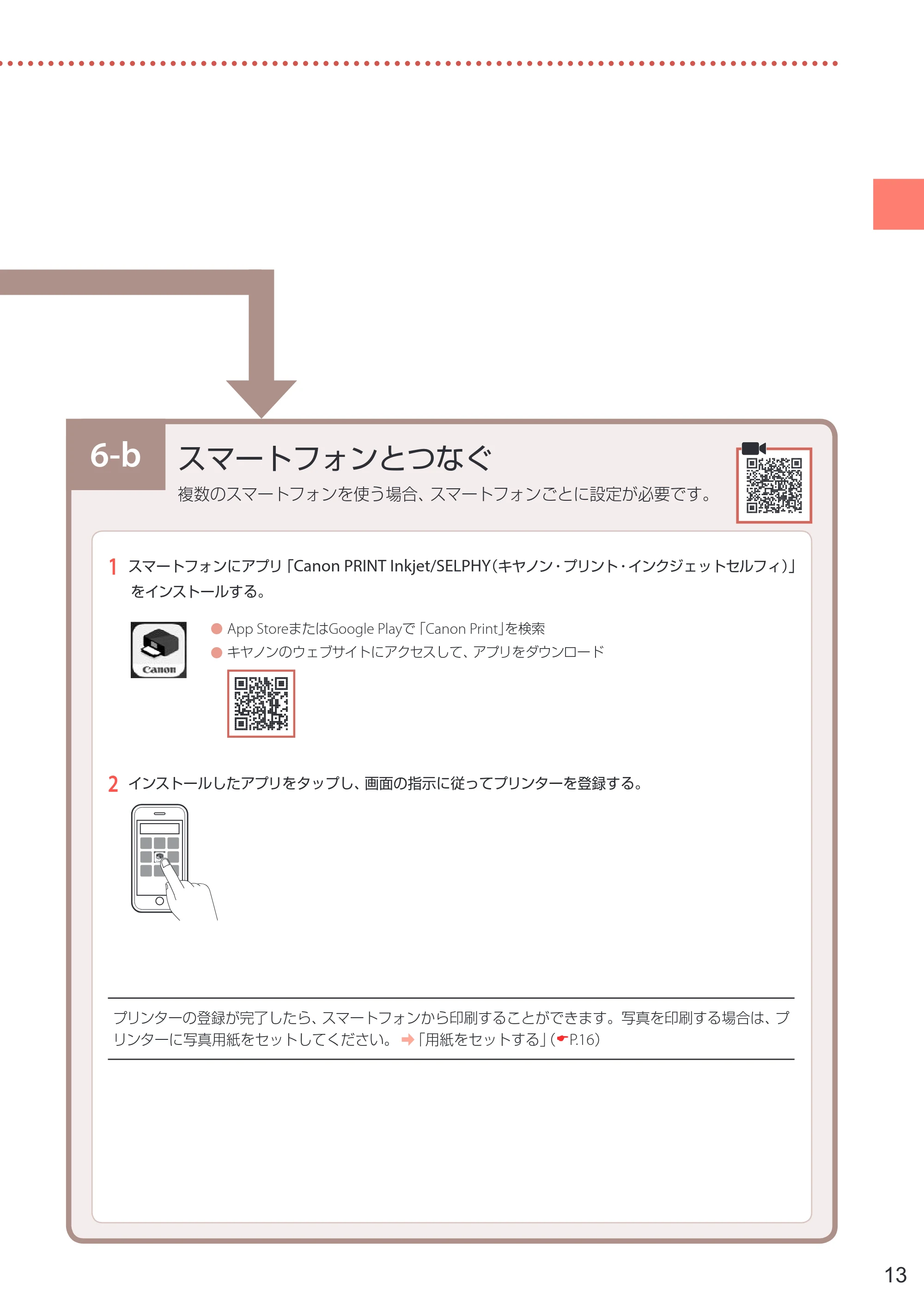 キヤノン PIXUS TS5430 設置・基本操作マニュアル 2021年10月27日掲載 （PDF：6.32MB） — 6-b スマートフォンとつなぐ — 原本ページ — 15ページ