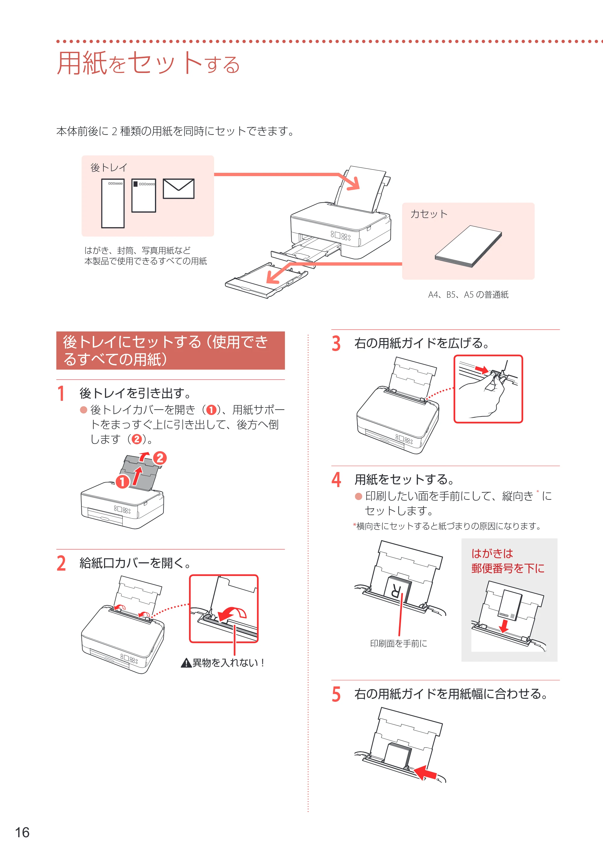 キヤノン PIXUS TS5430 設置・基本操作マニュアル 2021年10月27日掲載 （PDF：6.32MB） — 用紙をセットする — 原本ページ — 18ページ