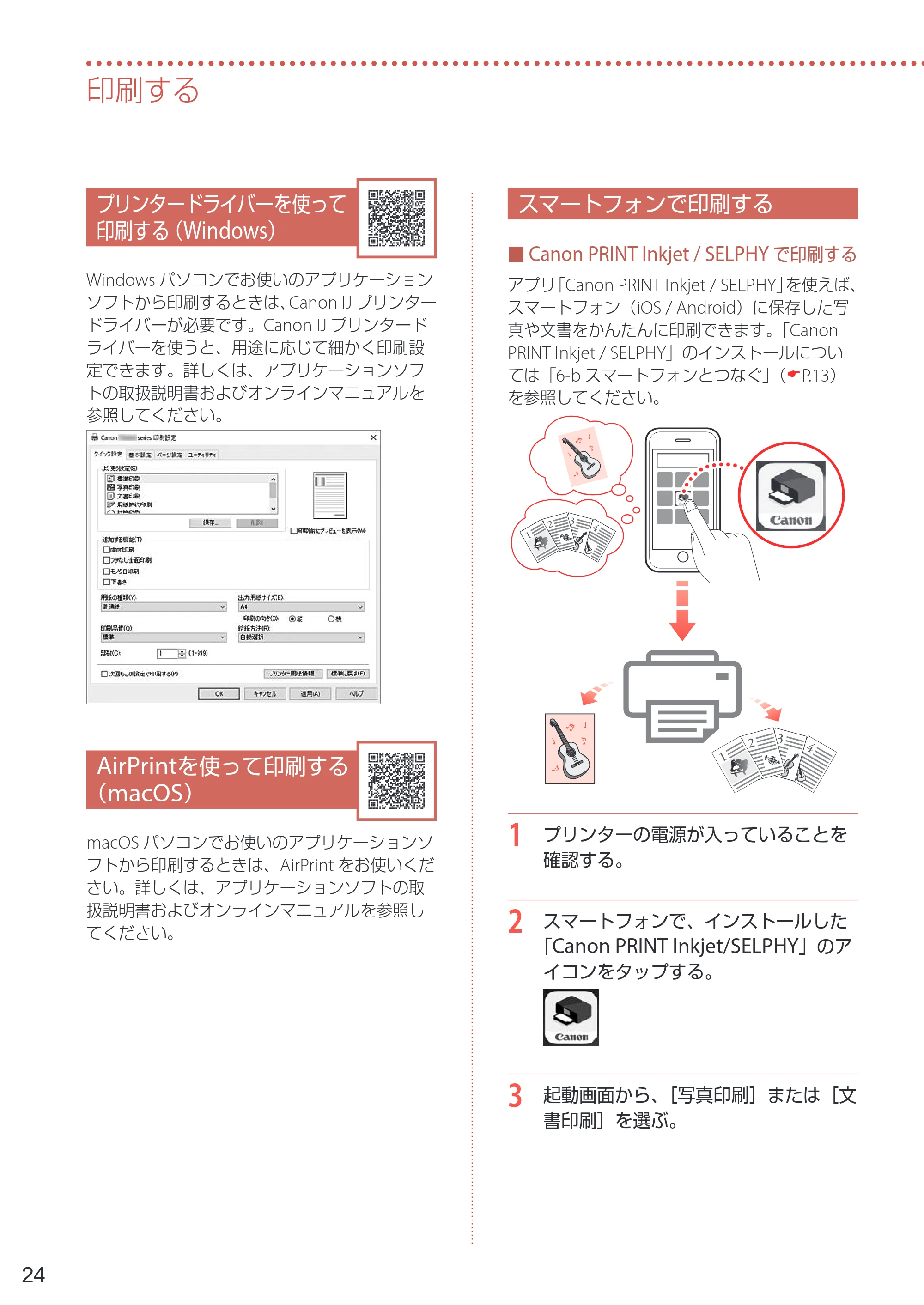 キヤノン PIXUS TS5430 設置・基本操作マニュアル 2021年10月27日掲載 （PDF：6.32MB） — プリンタードライバーを使って印刷する（Windows） — 原本ページ — 26ページ