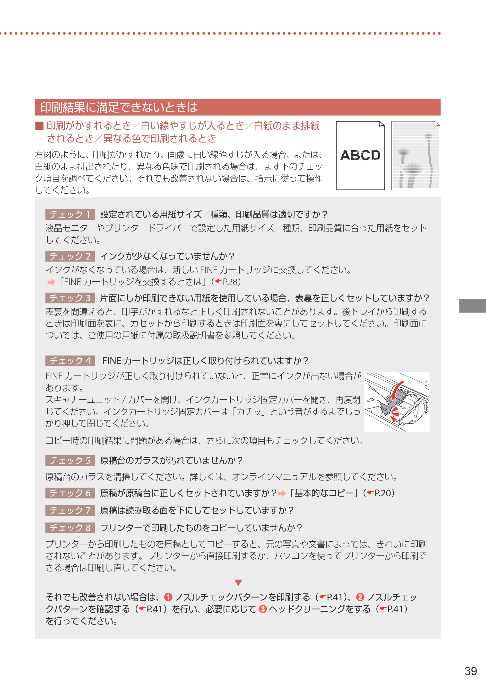 キヤノン PIXUS TS5430 設置・基本操作マニュアル 2021年10月27日掲載 （PDF：6.32MB） — 印刷結果に満足できないときは — 原本ページ — 41ページ