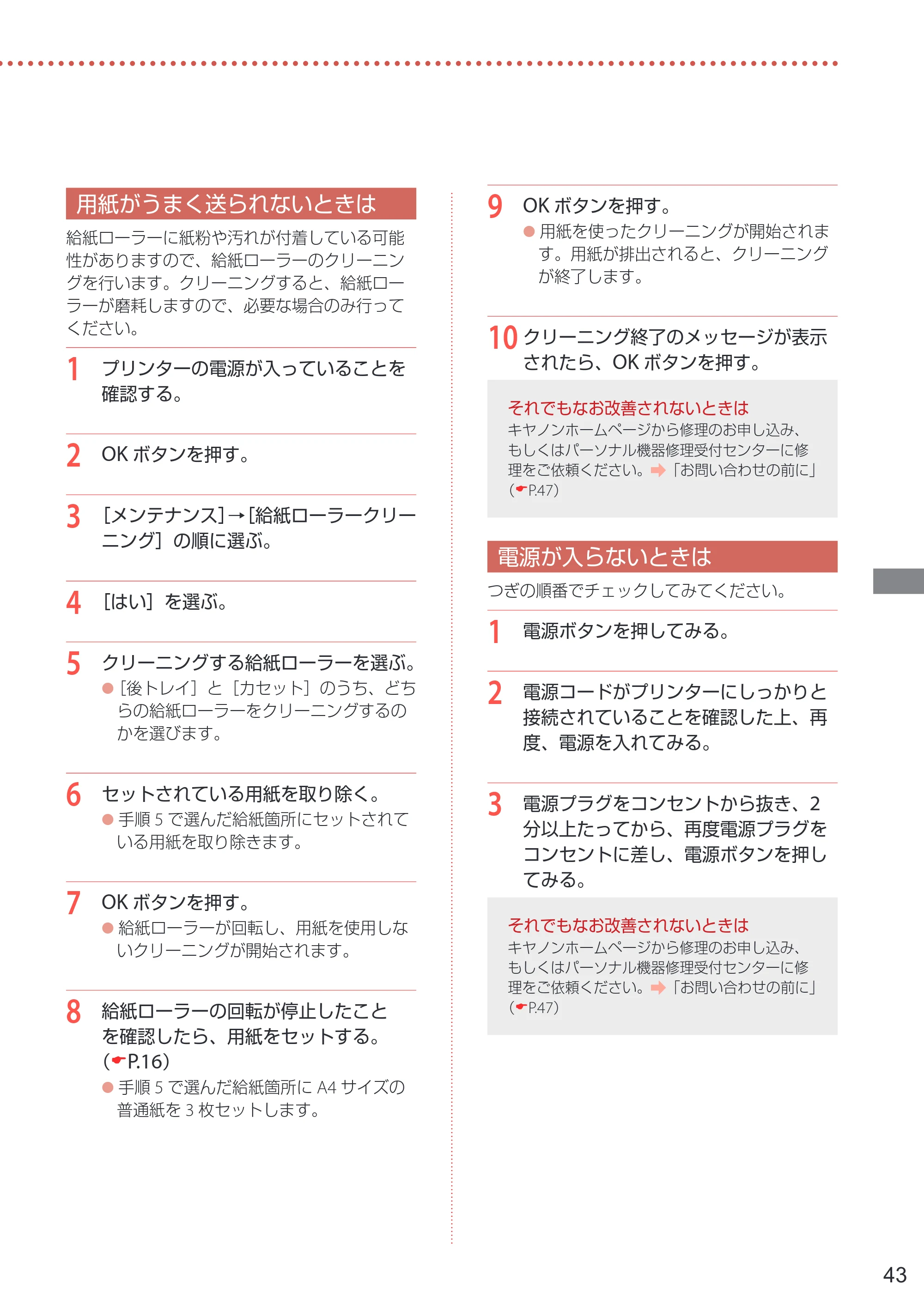 キヤノン PIXUS TS5430 設置・基本操作マニュアル 2021年10月27日掲載 （PDF：6.32MB） — 用紙がうまく送られないときは — 原本ページ — 45ページ