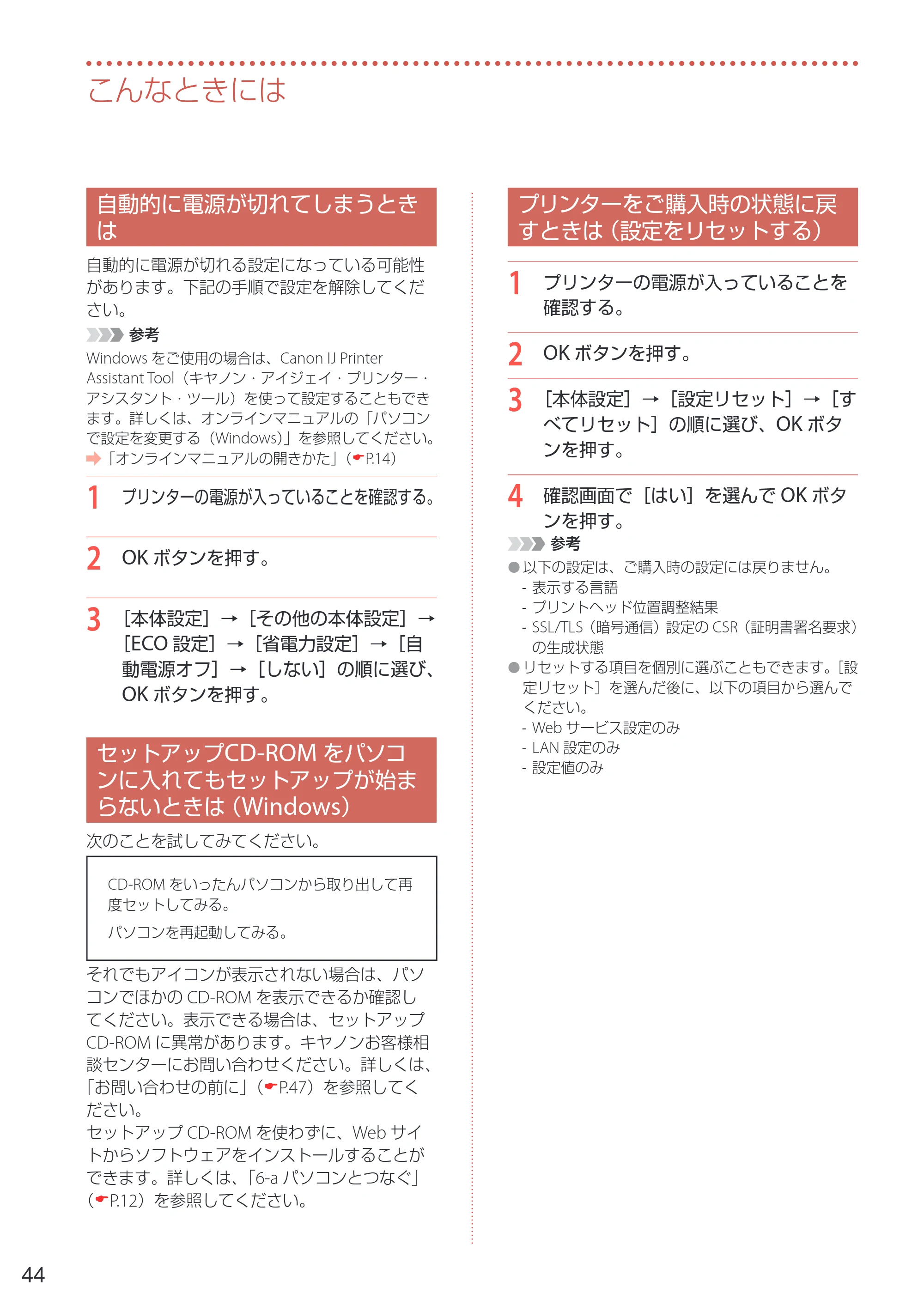 キヤノン PIXUS TS5430 設置・基本操作マニュアル 2021年10月27日掲載 （PDF：6.32MB） — 自動的に電源が切れてしまうときは — 原本ページ — 46ページ