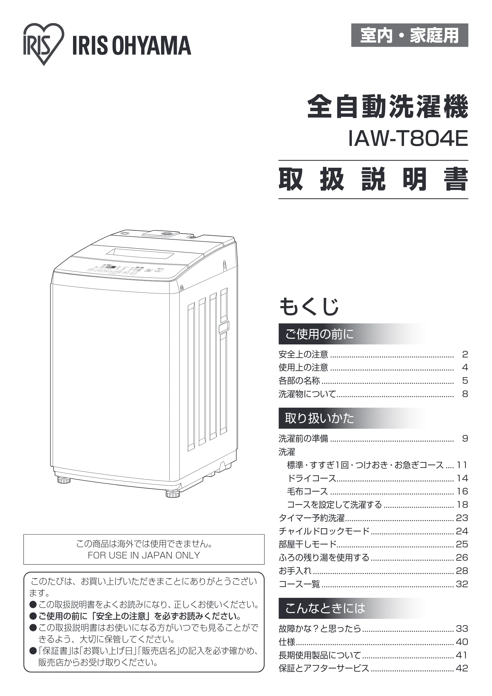 アイリスオーヤマ IAW-T804E 取扱説明書 — 原本ページ — 1ページ