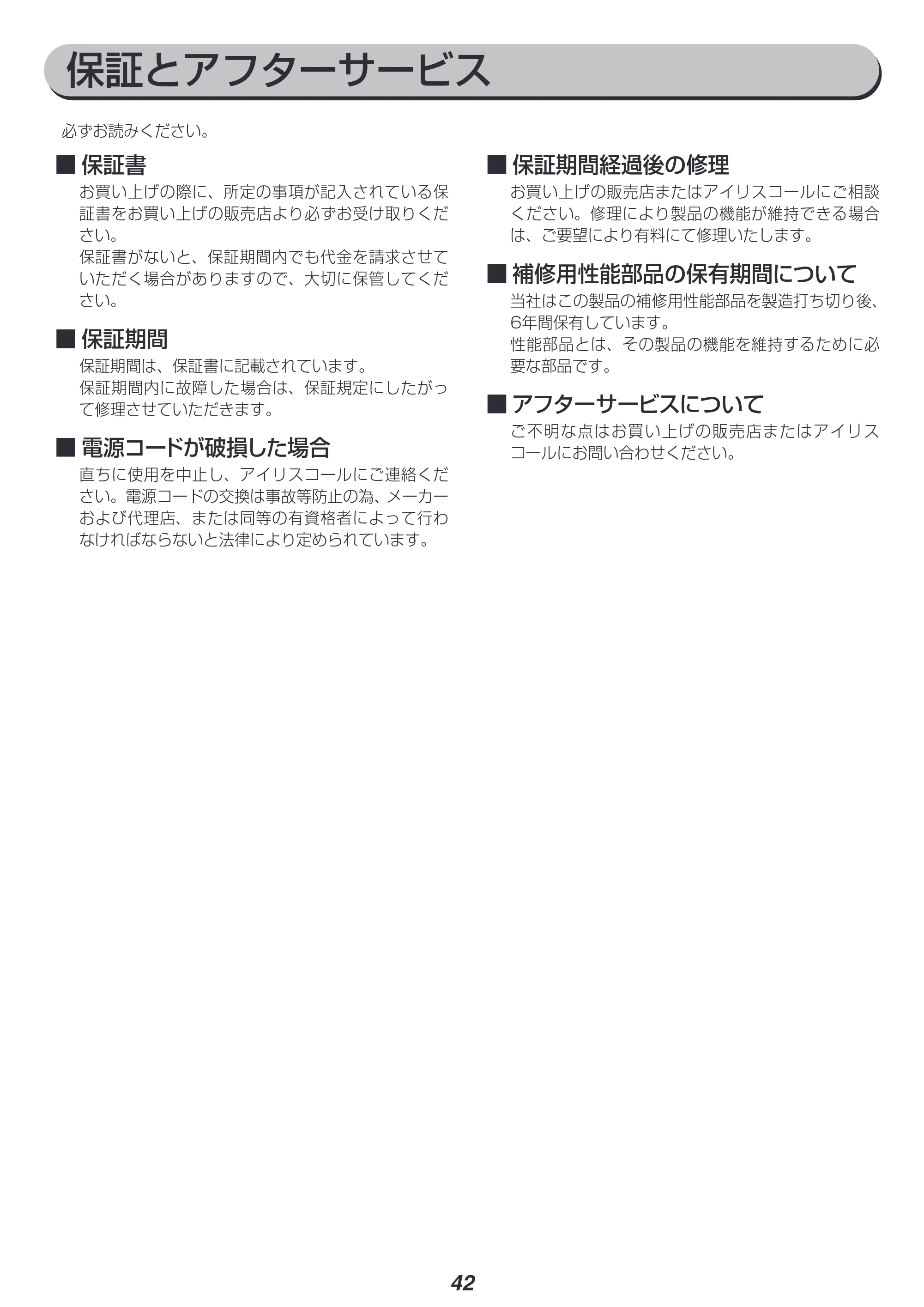 アイリスオーヤマ IAW-T804E 取扱説明書 — 原本ページ — 42ページ