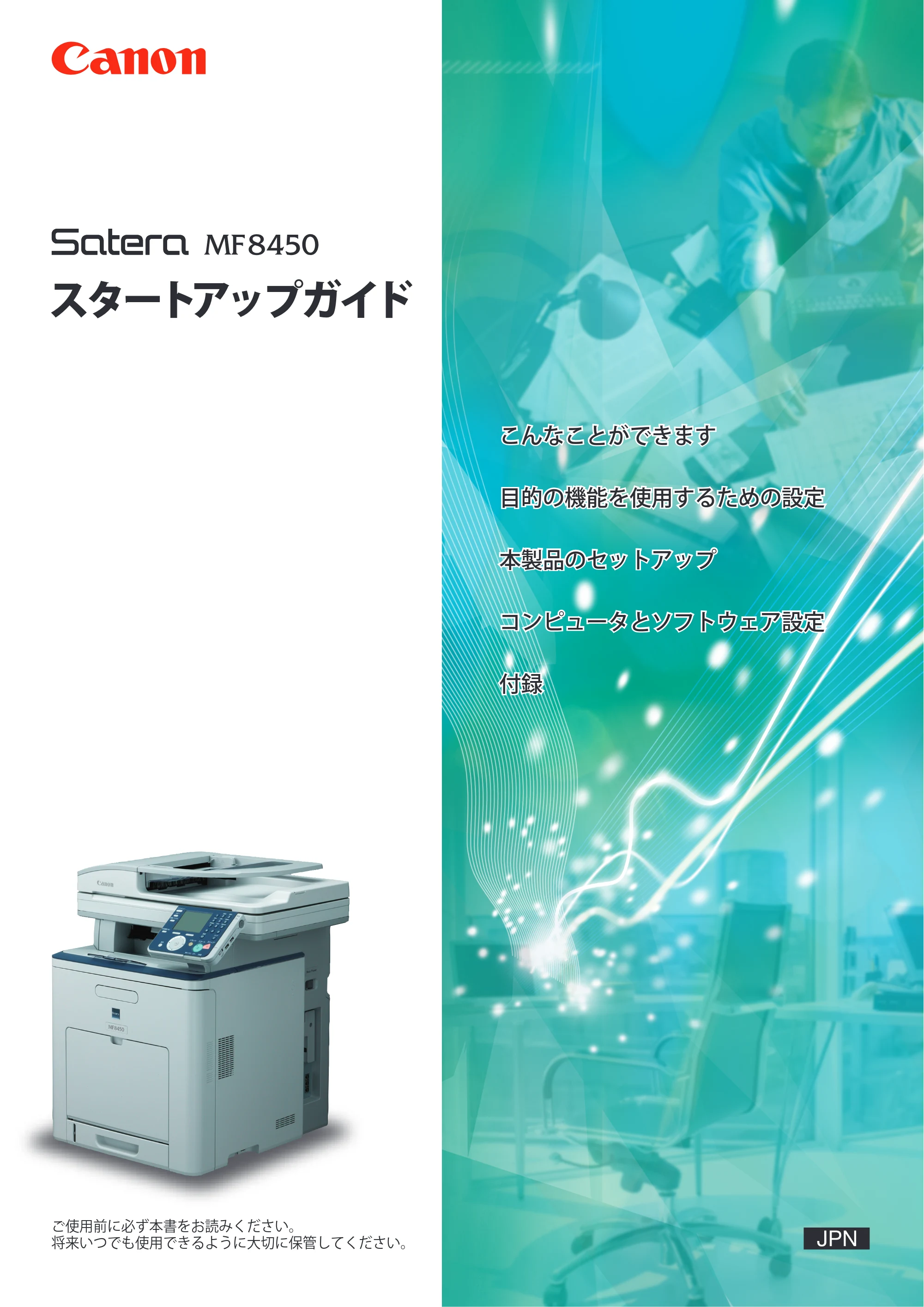 キヤノン MF8450 スタートアップガイド 2009年12月18日更新 （PDF形式／20.02Mバイト） — 原本ページ — 1ページ