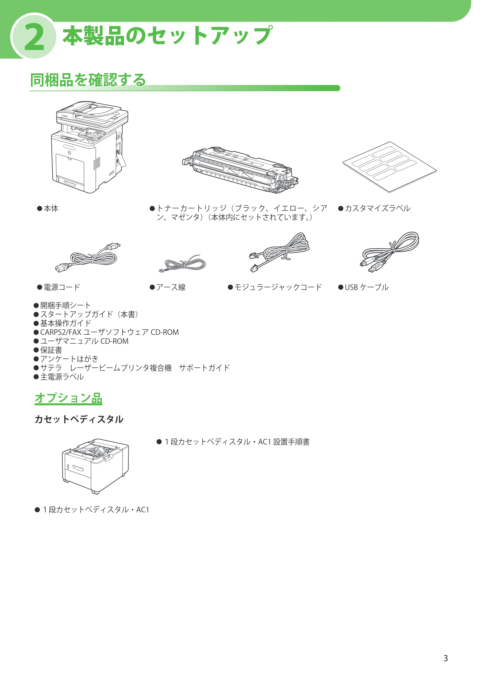 キヤノン MF8450 スタートアップガイド 2009年12月18日更新 （PDF形式／20.02Mバイト） — 2 本製品のセットアップ — 原本ページ — 5ページ