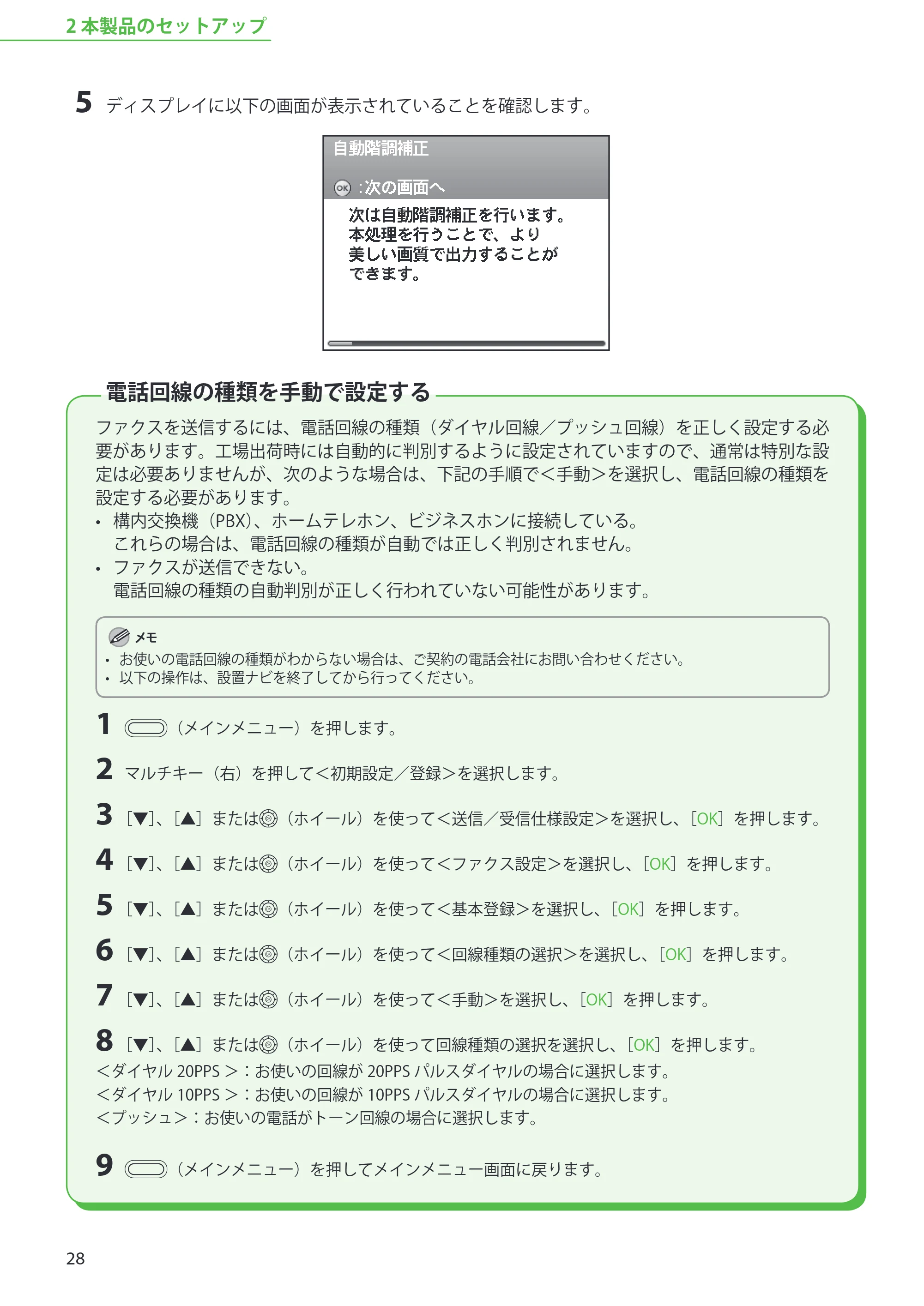 キヤノン MF8450 スタートアップガイド 2009年12月18日更新 （PDF形式／20.02Mバイト） — 電話回線の種類を手動で設定する — 原本ページ — 30ページ