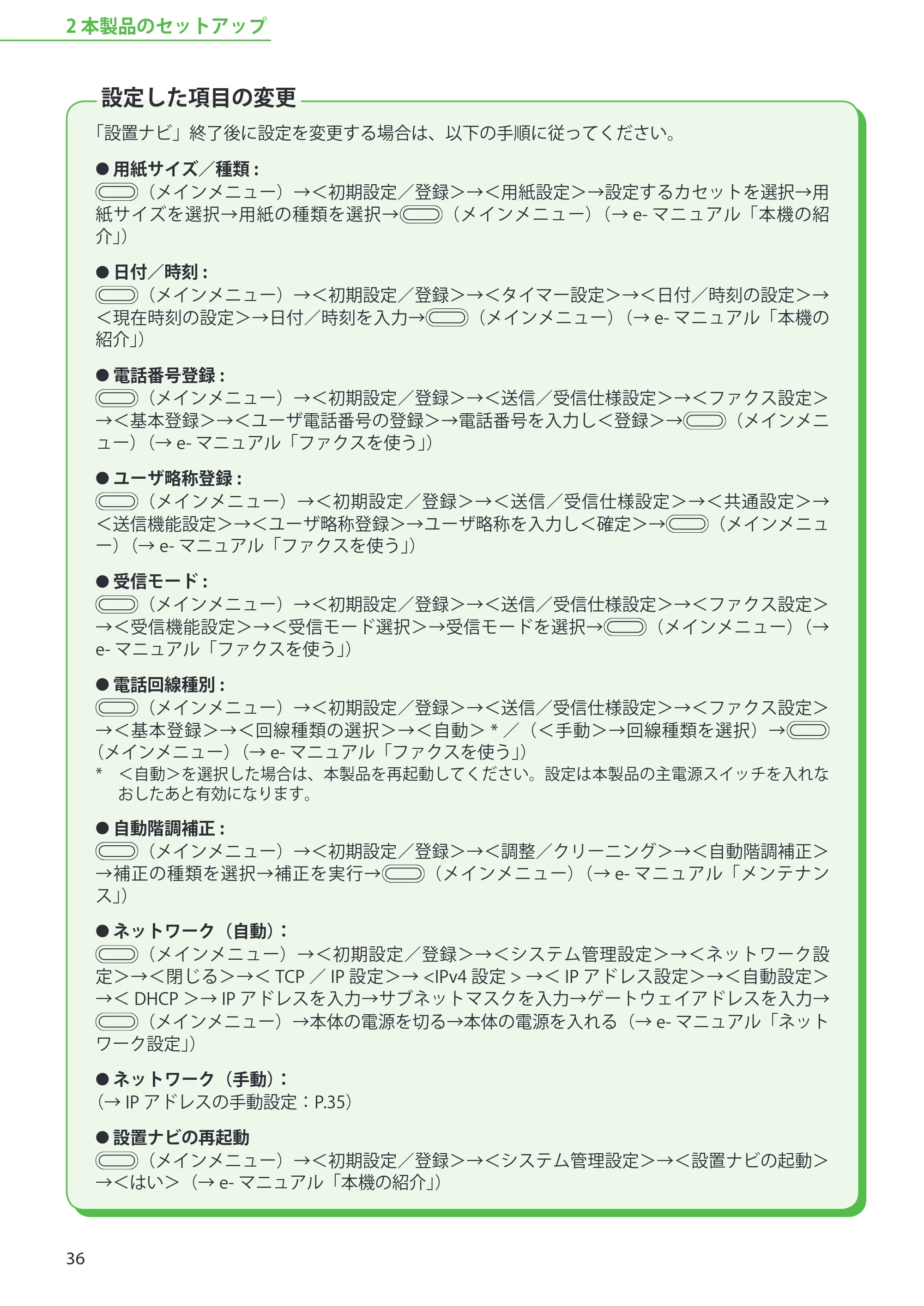 キヤノン MF8450 スタートアップガイド 2009年12月18日更新 （PDF形式／20.02Mバイト） — 設定した項目の変更 — 原本ページ — 38ページ