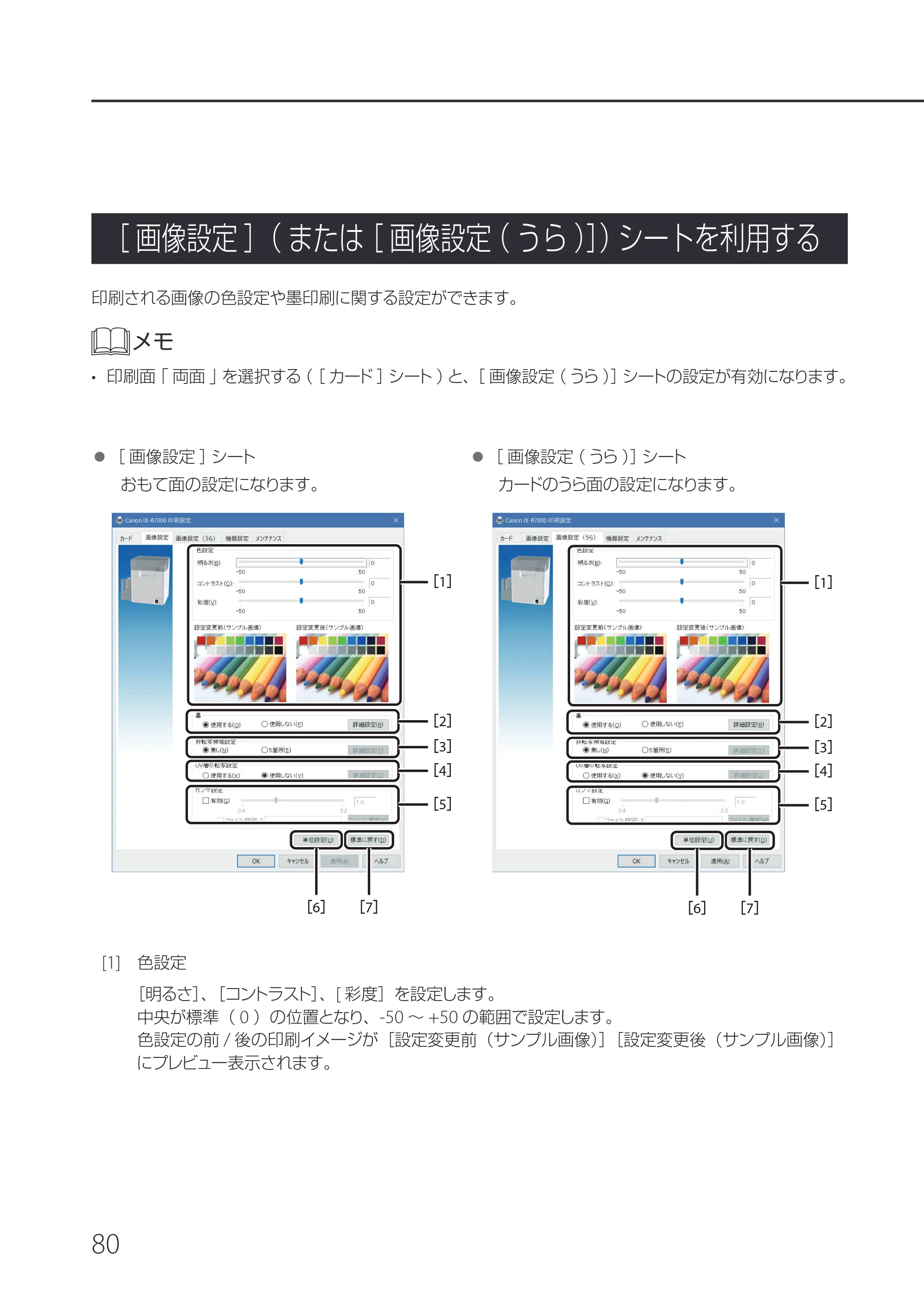 キヤノン IX-R7000 IX-R7000 操作ガイド 2026年9月17日更新（PDF：7.46MB） — ［画像設定］（または［画像設定（うら）］）シートを利用する — 原本ページ — 84ページ
