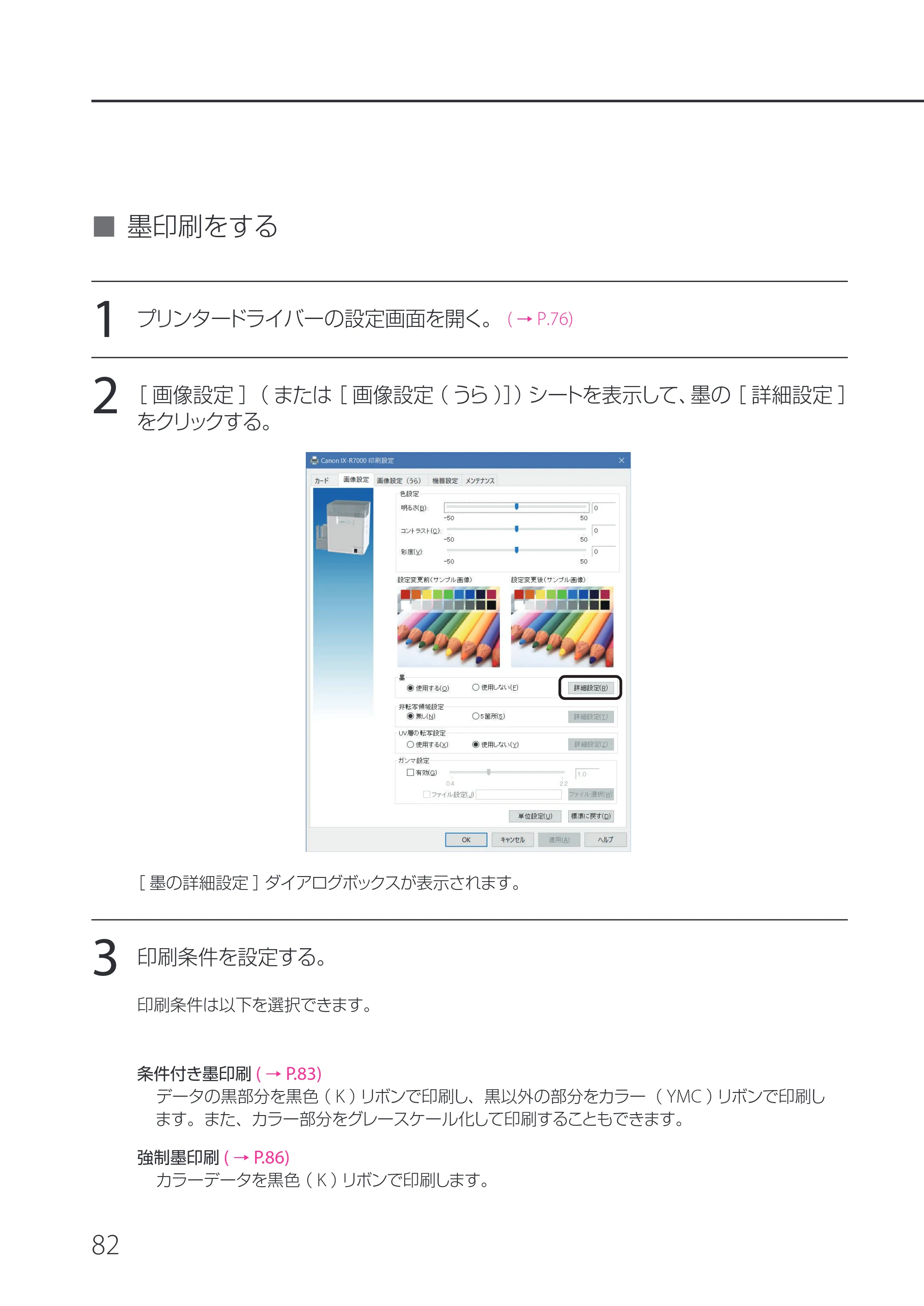 キヤノン IX-R7000 IX-R7000 操作ガイド 2026年9月17日更新（PDF：7.46MB） — 墨印刷をする — 原本ページ — 86ページ
