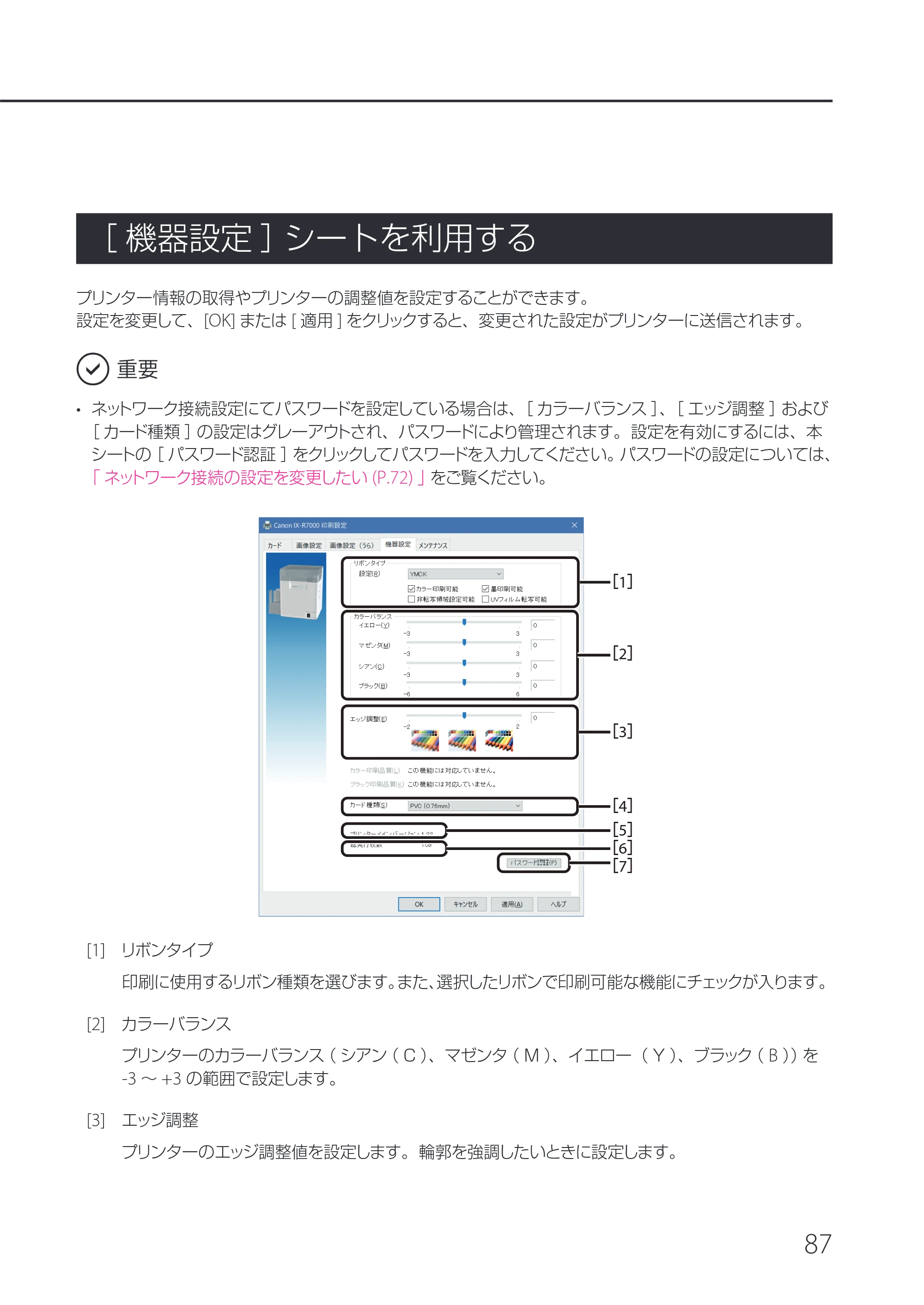 キヤノン IX-R7000 IX-R7000 操作ガイド 2026年9月17日更新（PDF：7.46MB） — ［機器設定］シートを利用する — 原本ページ — 91ページ