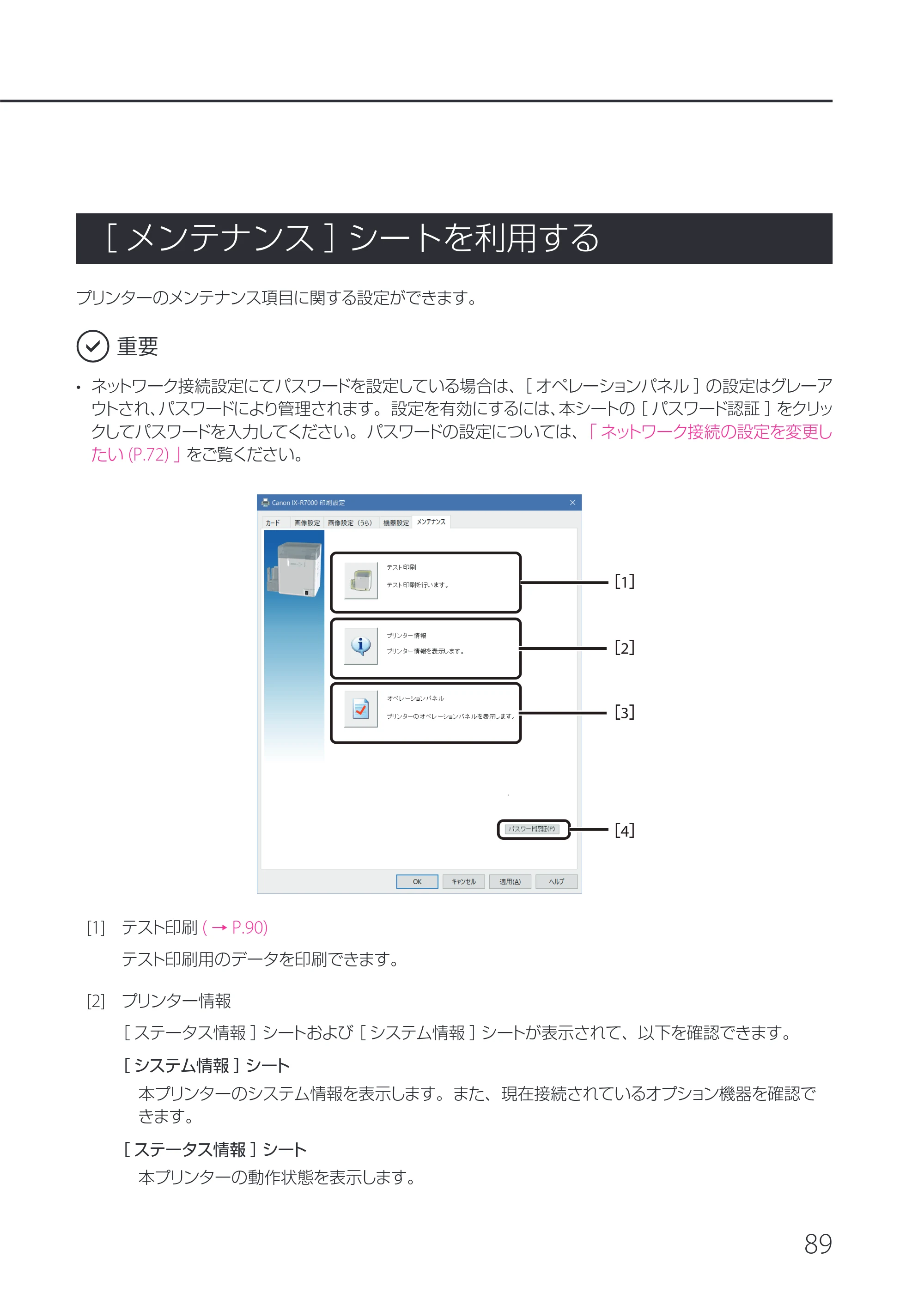 キヤノン IX-R7000 IX-R7000 操作ガイド 2026年9月17日更新（PDF：7.46MB） — ［メンテナンス］シートを利用する — 原本ページ — 93ページ
