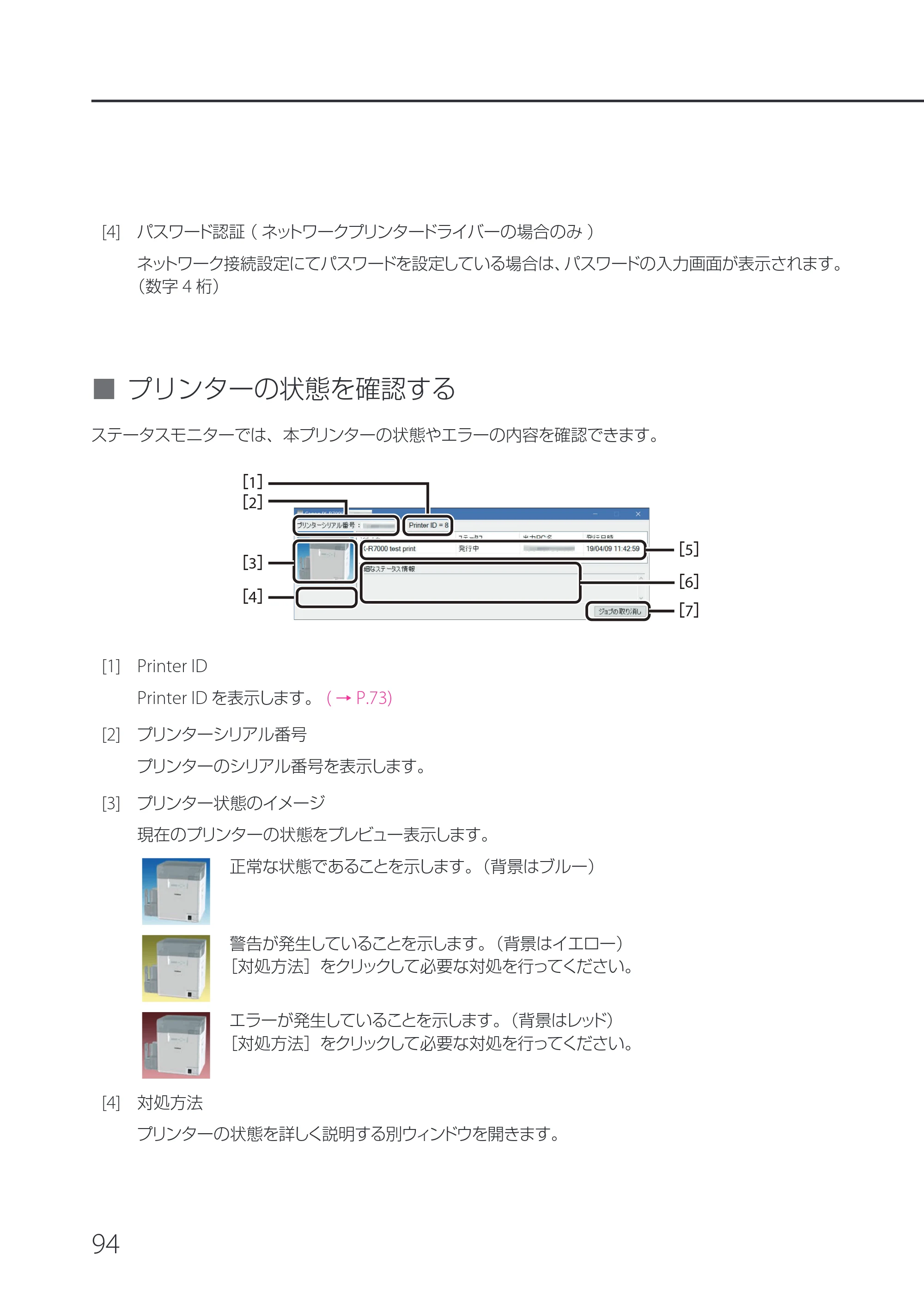 キヤノン IX-R7000 IX-R7000 操作ガイド 2026年9月17日更新（PDF：7.46MB） — プリンターの状態を確認する — 原本ページ — 98ページ
