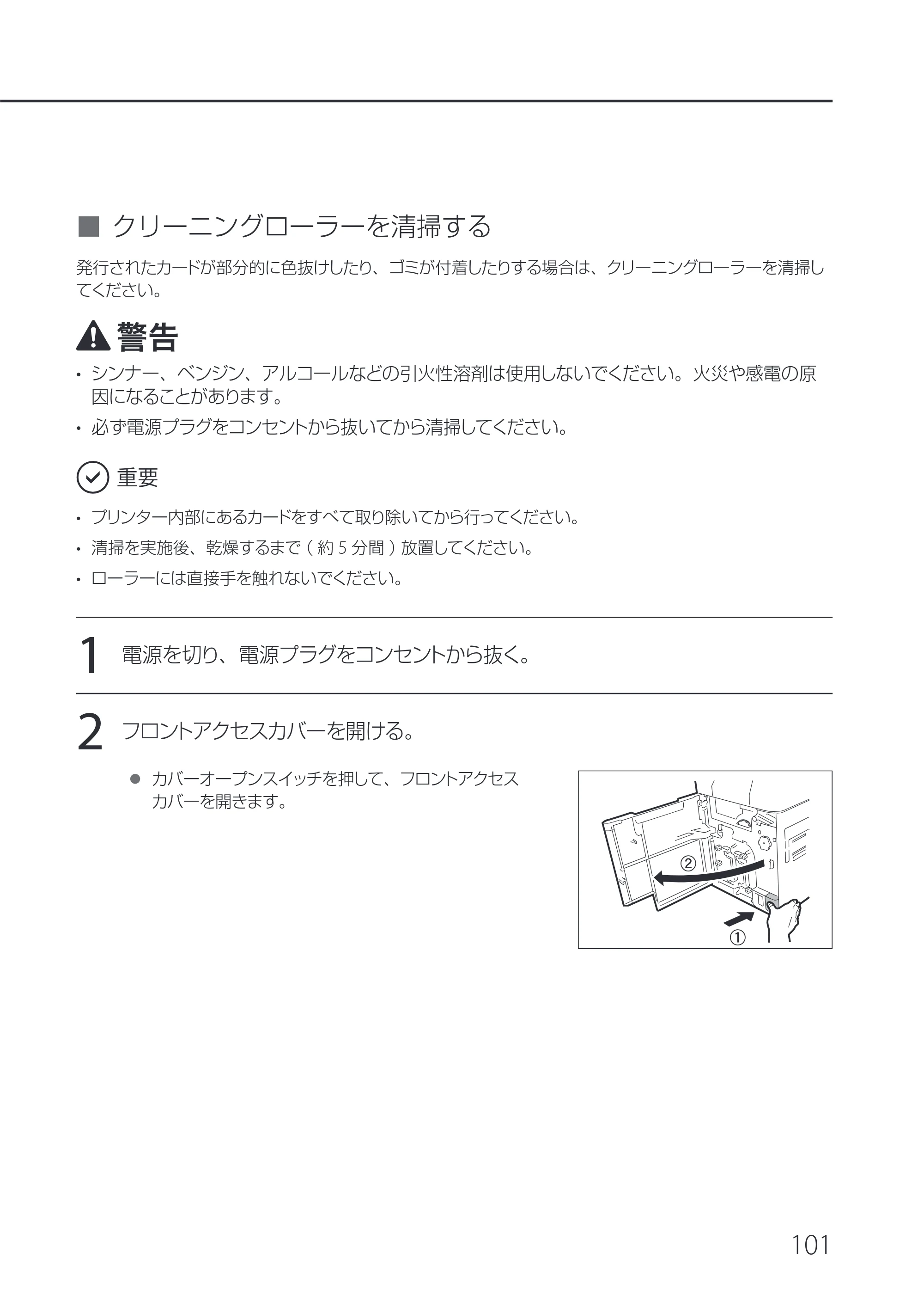 キヤノン IX-R7000 IX-R7000 操作ガイド 2026年9月17日更新（PDF：7.46MB） — クリーニングローラーを清掃する — 原本ページ — 105ページ
