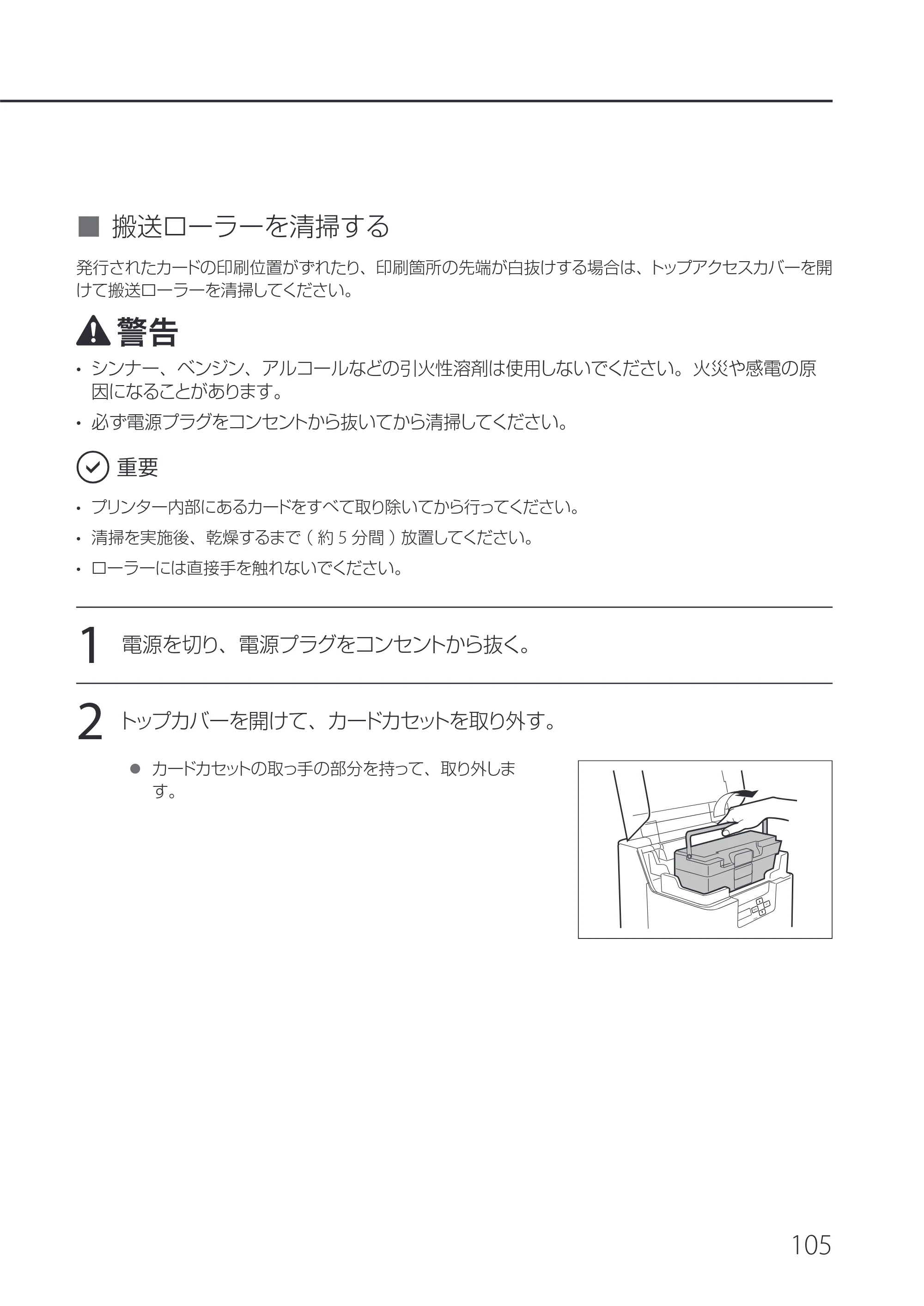 キヤノン IX-R7000 IX-R7000 操作ガイド 2026年9月17日更新（PDF：7.46MB） — 搬送ローラーを清掃する — 原本ページ — 109ページ