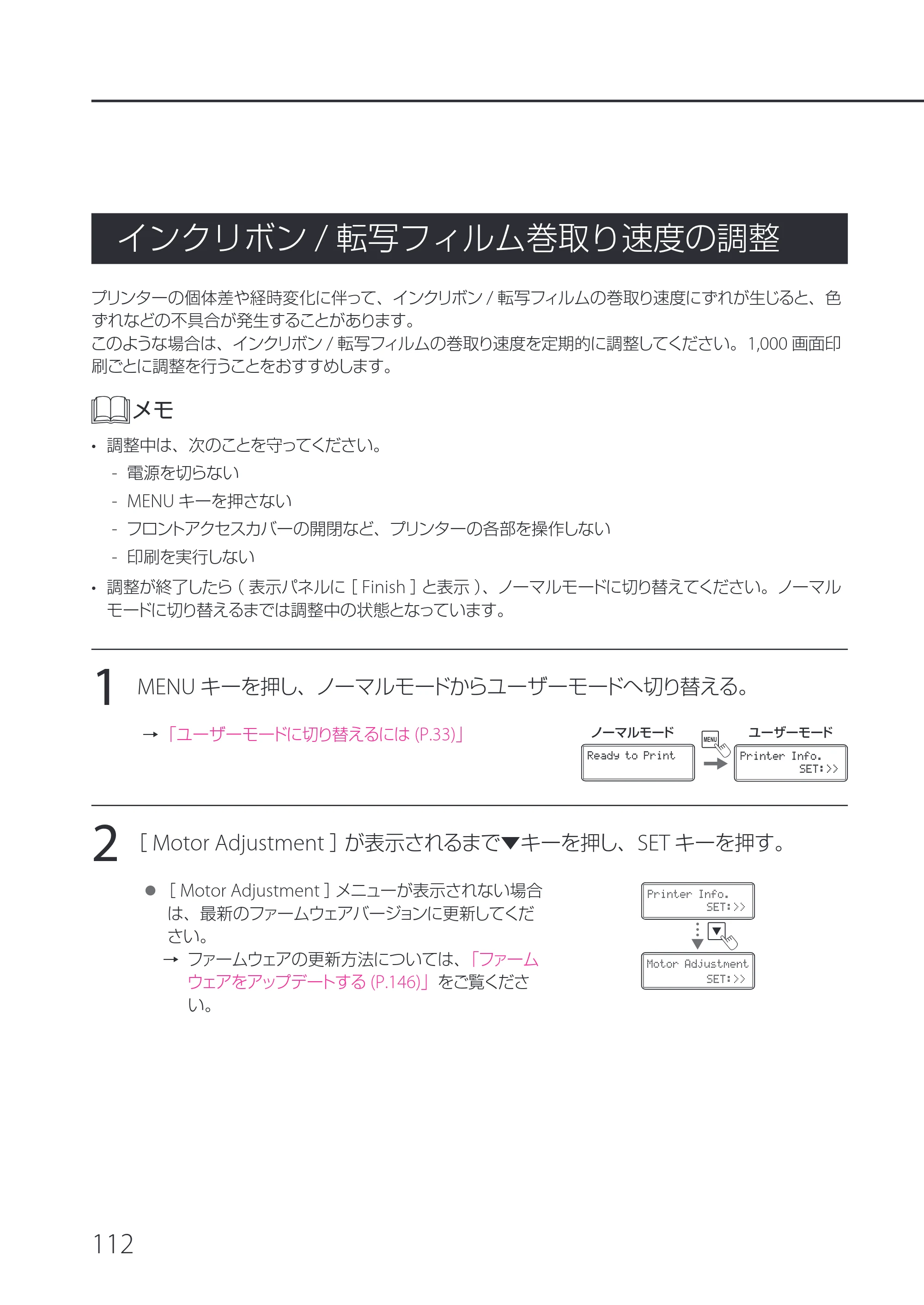 キヤノン IX-R7000 IX-R7000 操作ガイド 2026年9月17日更新（PDF：7.46MB） — インクリボン/転写フィルム巻取り速度の調整 — 原本ページ — 116ページ