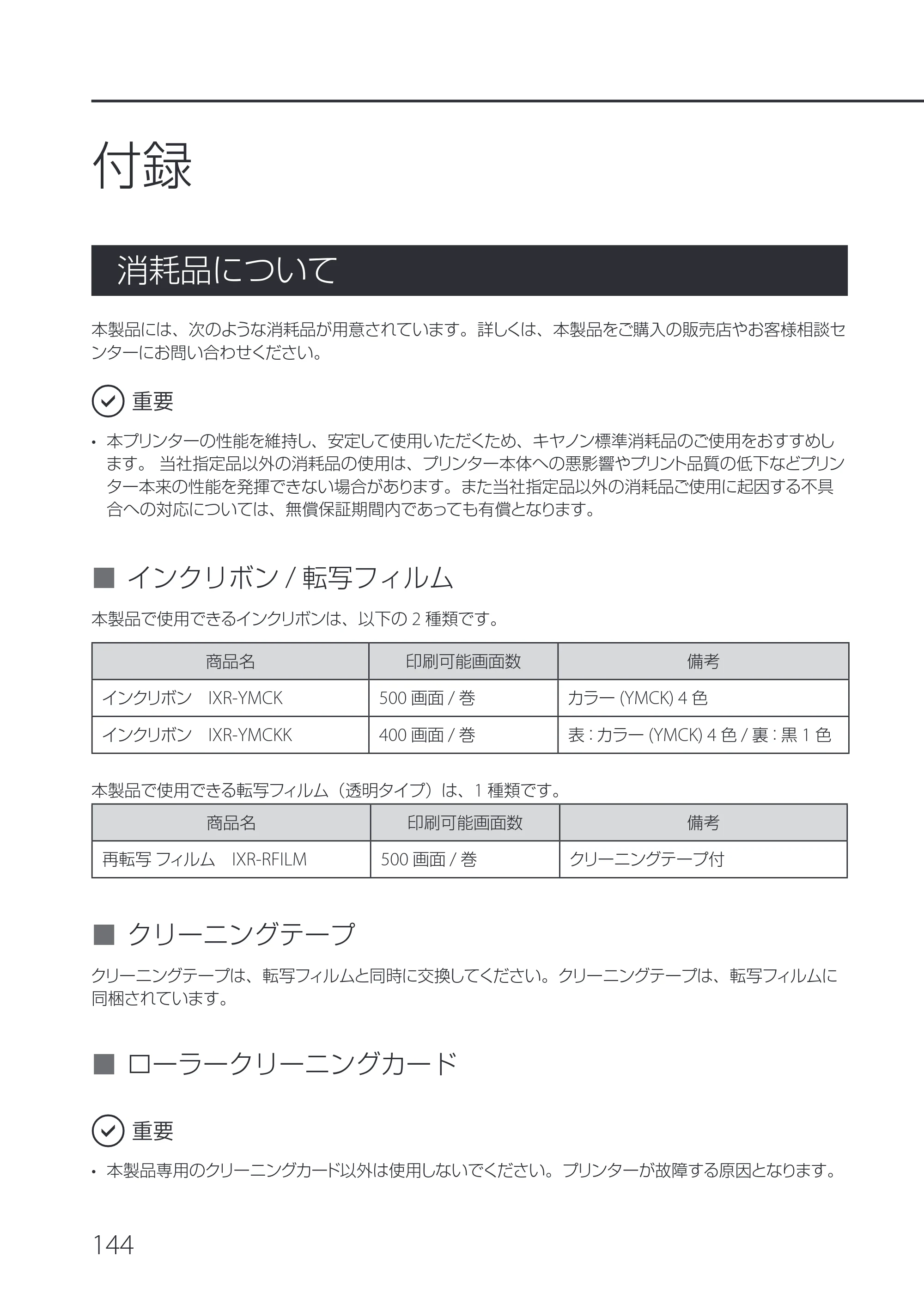 キヤノン IX-R7000 IX-R7000 操作ガイド 2026年9月17日更新（PDF：7.46MB） — 付録 — 原本ページ — 148ページ