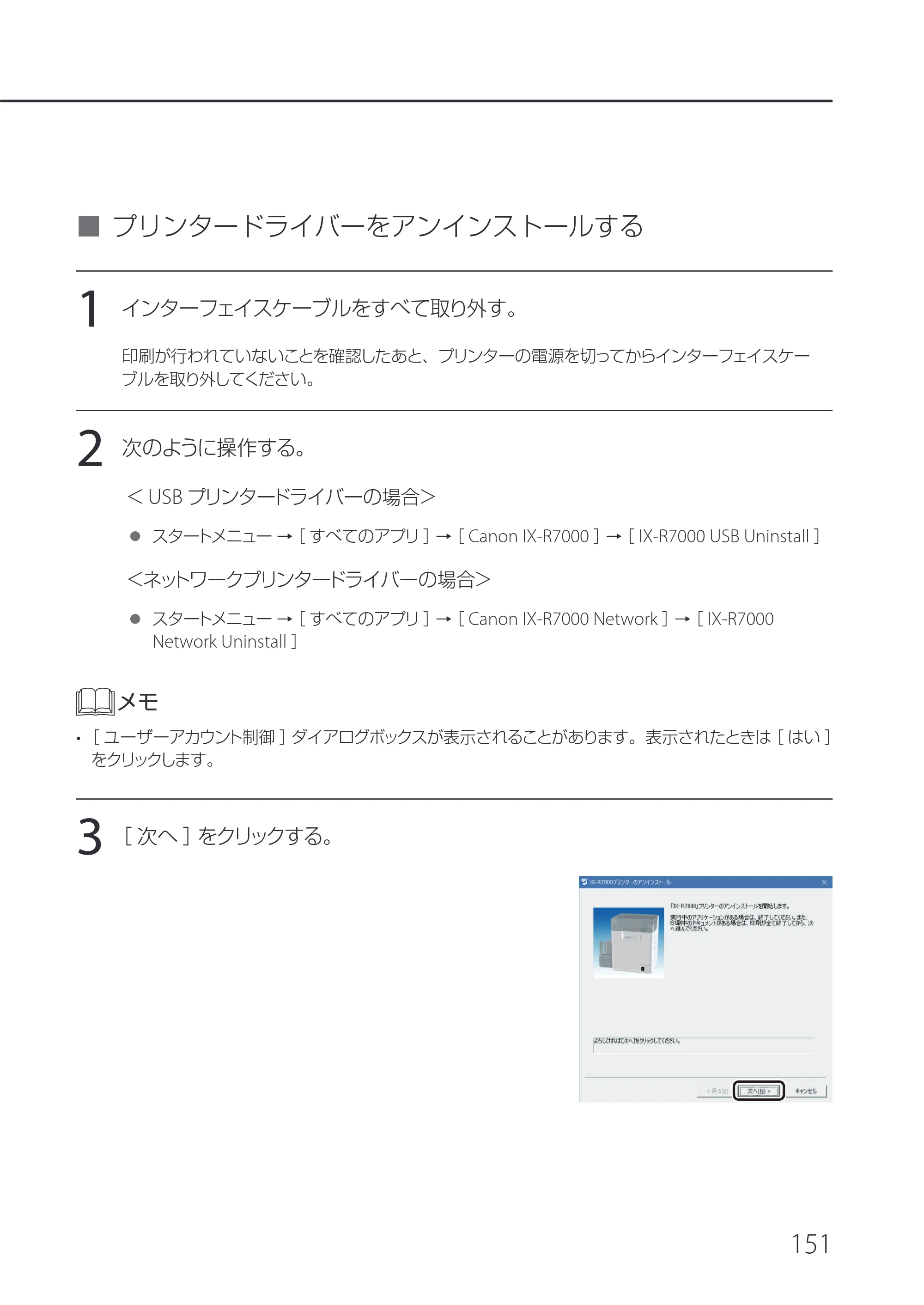 キヤノン IX-R7000 IX-R7000 操作ガイド 2026年9月17日更新（PDF：7.46MB） — プリンタードライバーをアンインストールする — 原本ページ — 155ページ