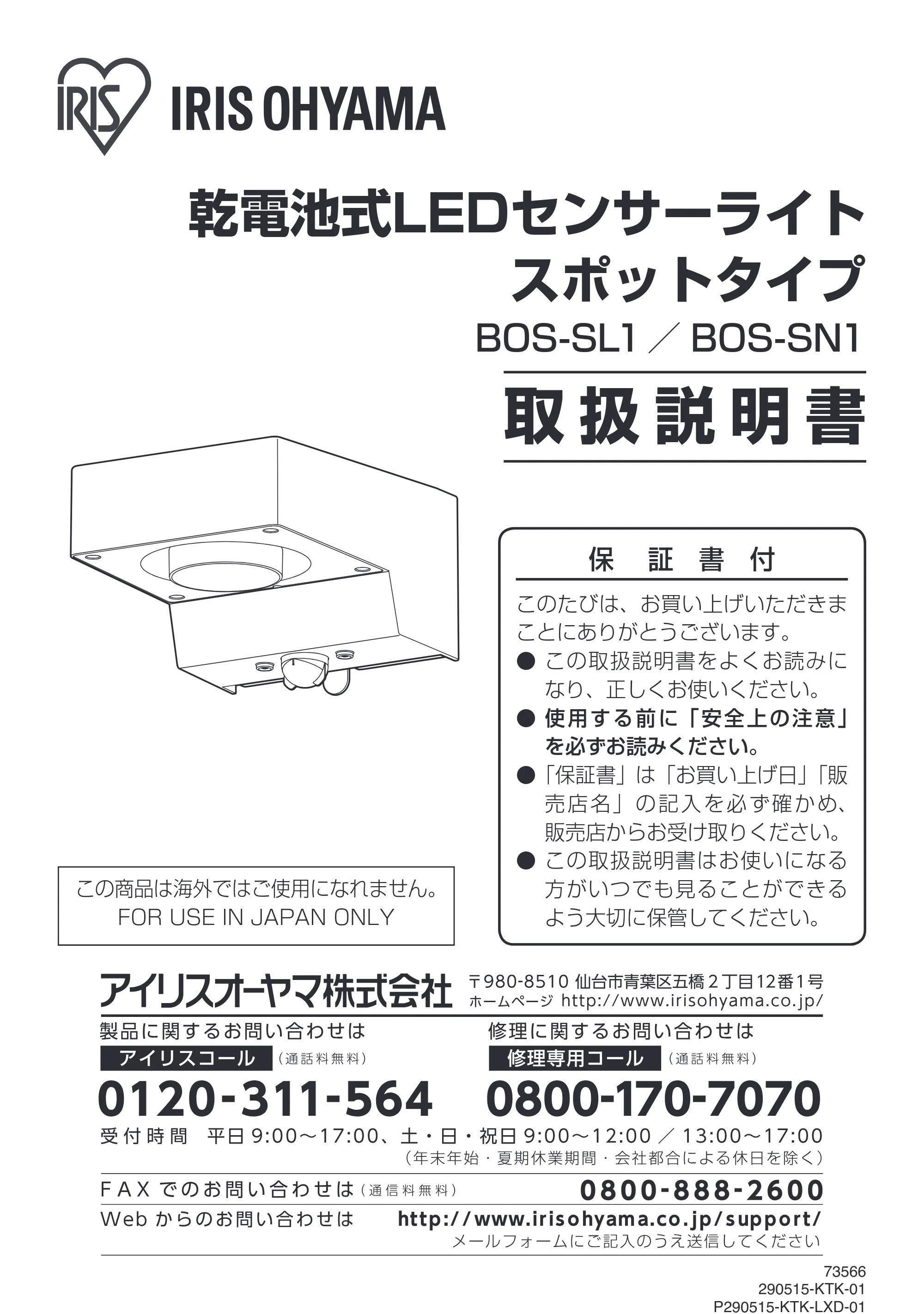 アイリスオーヤマ BOS-SN1-WS 取扱説明書 — 原本ページ — 1ページ