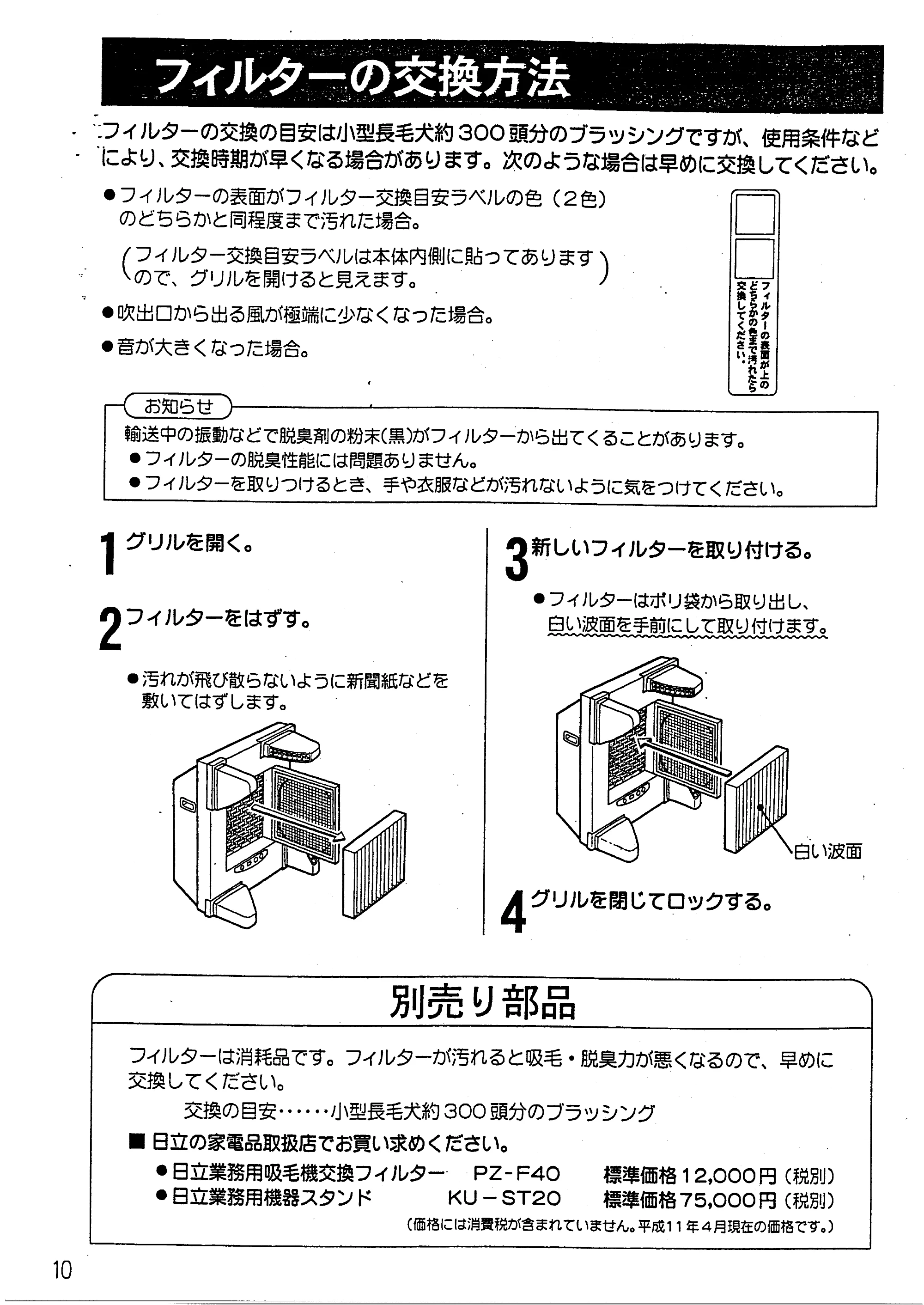日立 PZ-G400 取扱説明書 — フィルターの交換方法 — 原本ページ — 10ページ