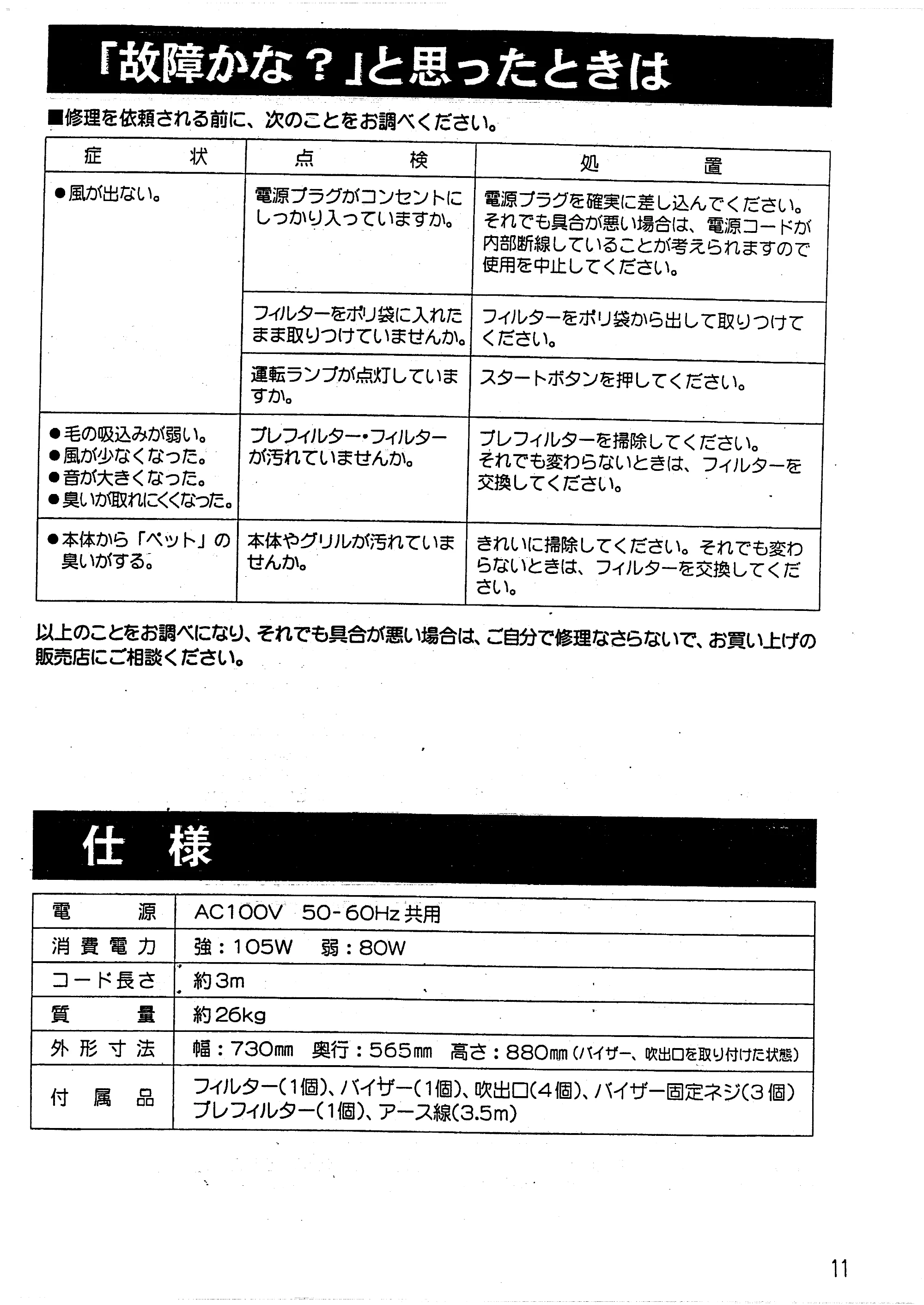 日立 PZ-G400 取扱説明書 — 「故障かな？」と思ったときは — 原本ページ — 11ページ