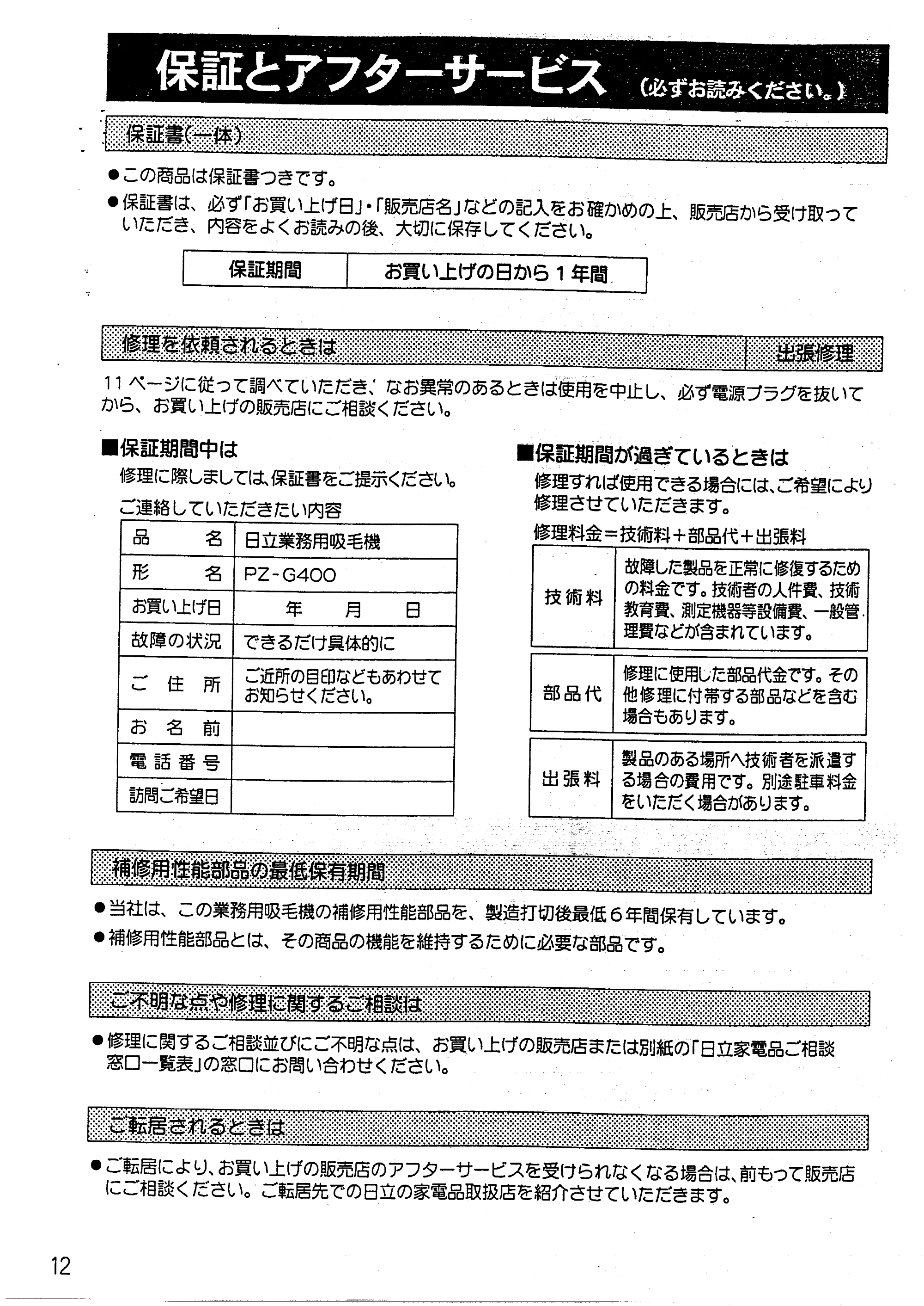 日立 PZ-G400 取扱説明書 — 保証とアフターサービス — 原本ページ — 12ページ