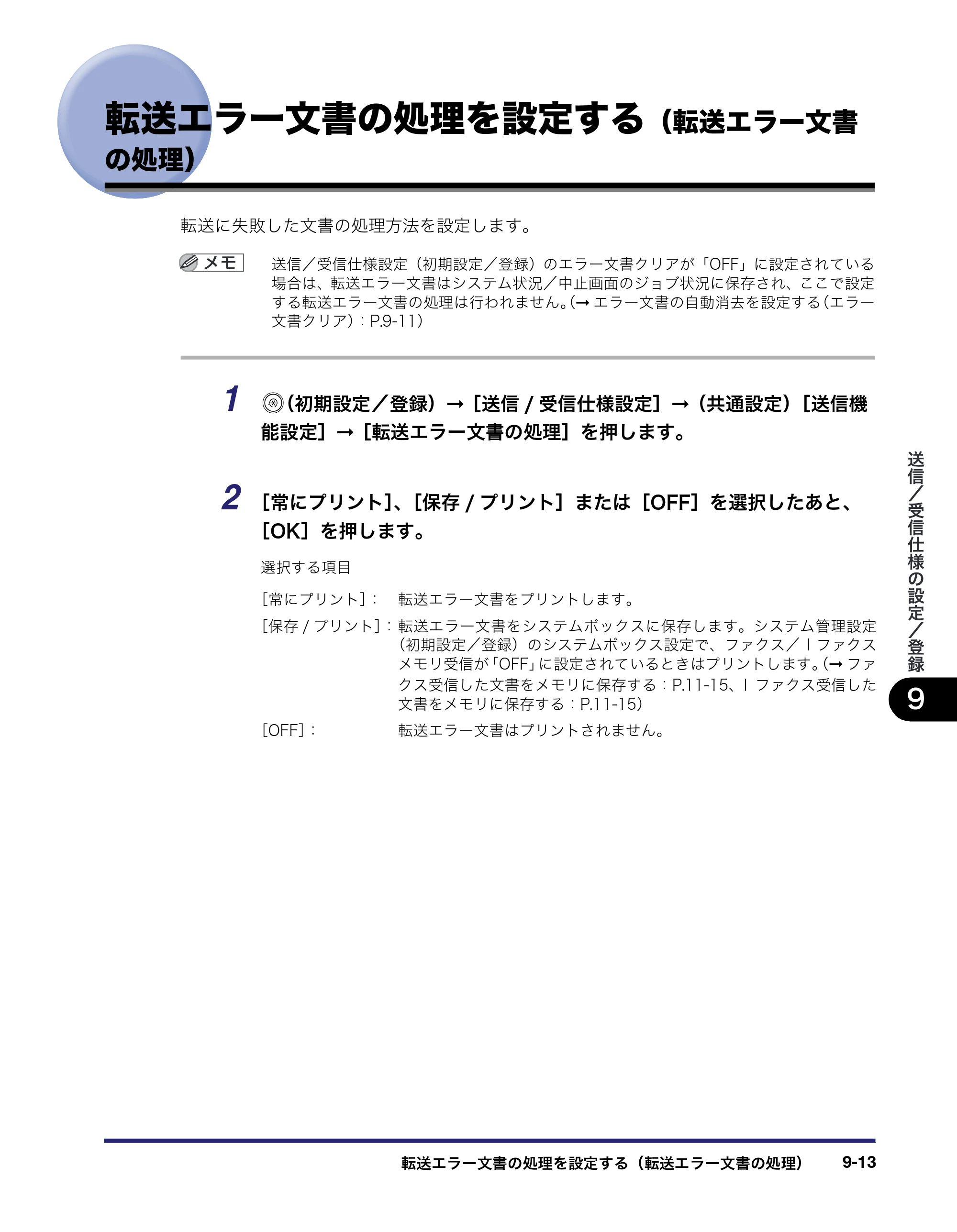 キヤノン iR C3380/C3380F/C2880/C2880F 送信／ファクスガイド （PDF形式／26.18Mバイト） — 原本ページ — 251ページ