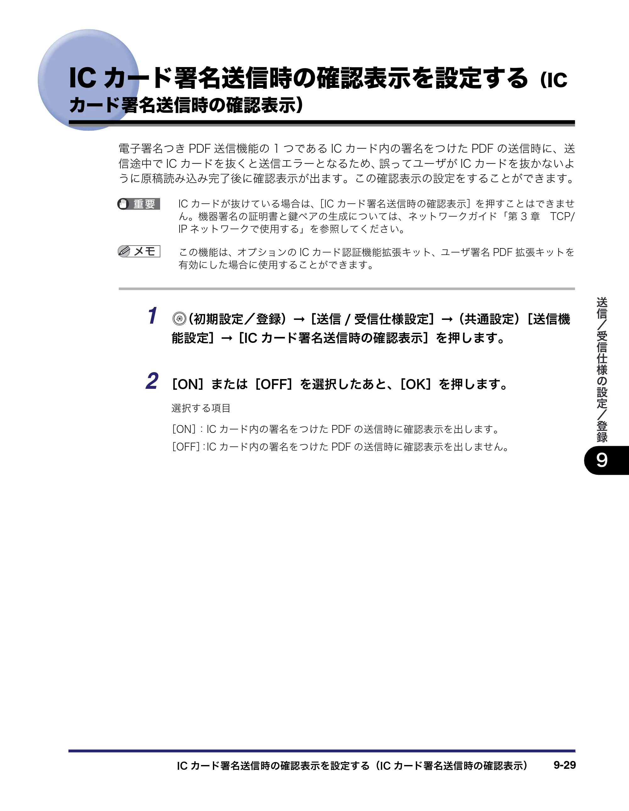 キヤノン iR C3380/C3380F/C2880/C2880F 送信／ファクスガイド （PDF形式／26.18Mバイト） — 原本ページ — 267ページ