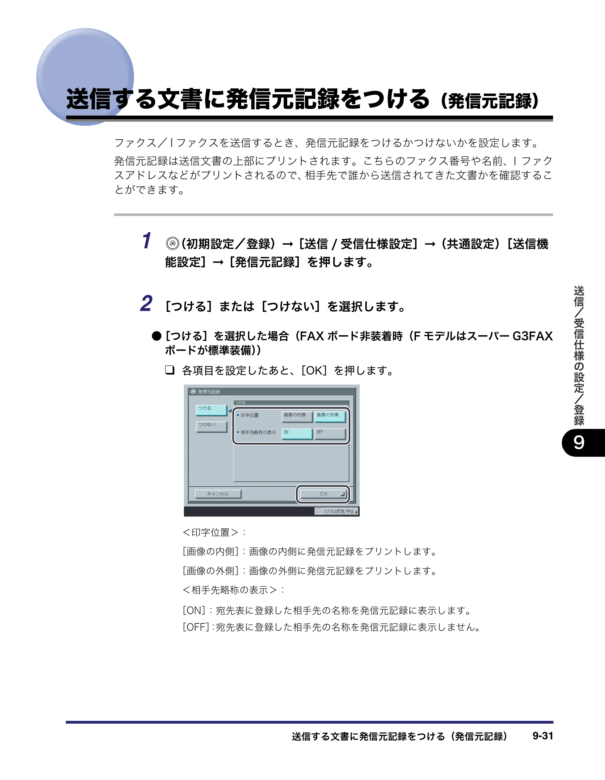 キヤノン iR C3380/C3380F/C2880/C2880F 送信／ファクスガイド （PDF形式／26.18Mバイト） — 原本ページ — 269ページ