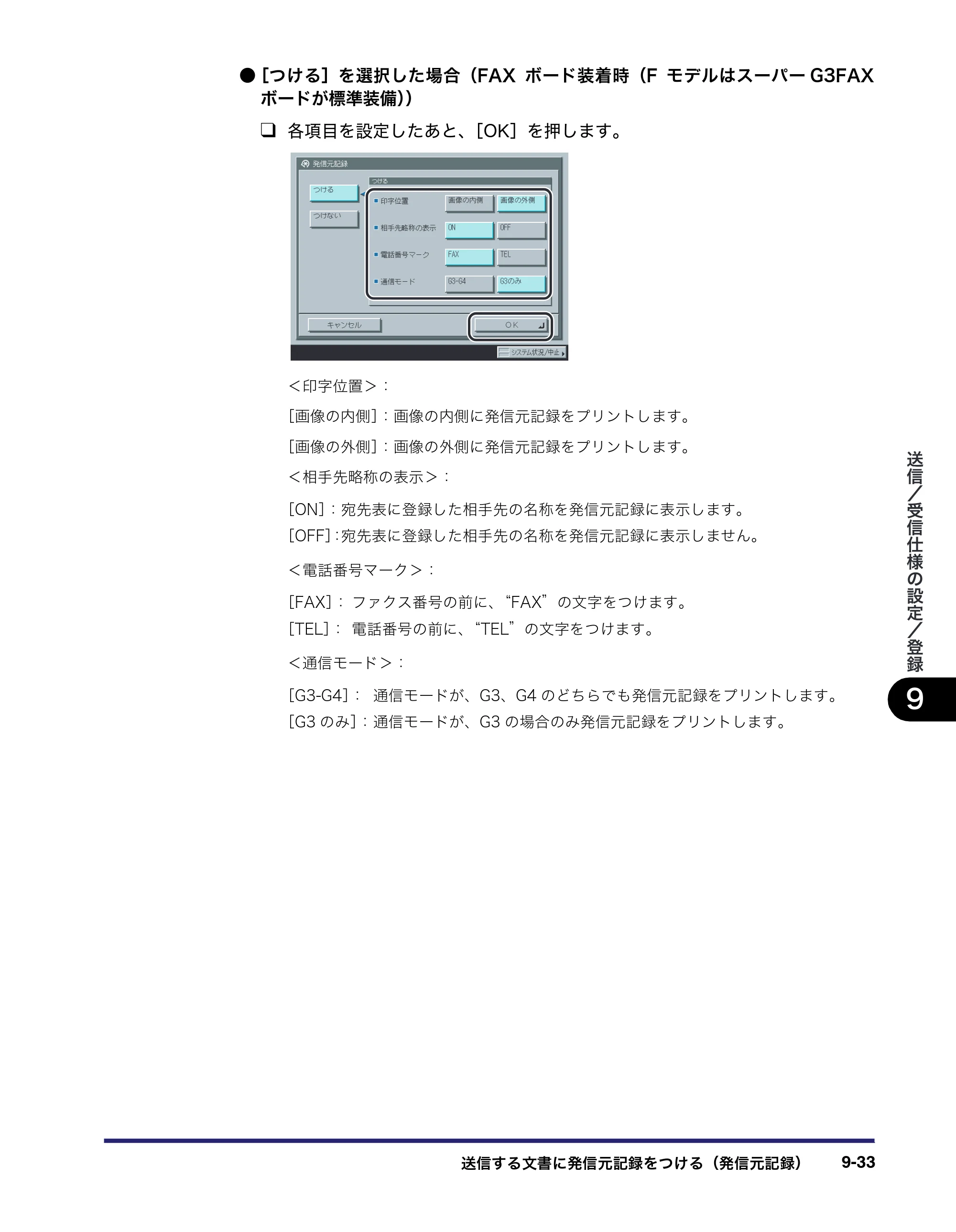 キヤノン iR C3380/C3380F/C2880/C2880F 送信／ファクスガイド （PDF形式／26.18Mバイト） — 原本ページ — 271ページ