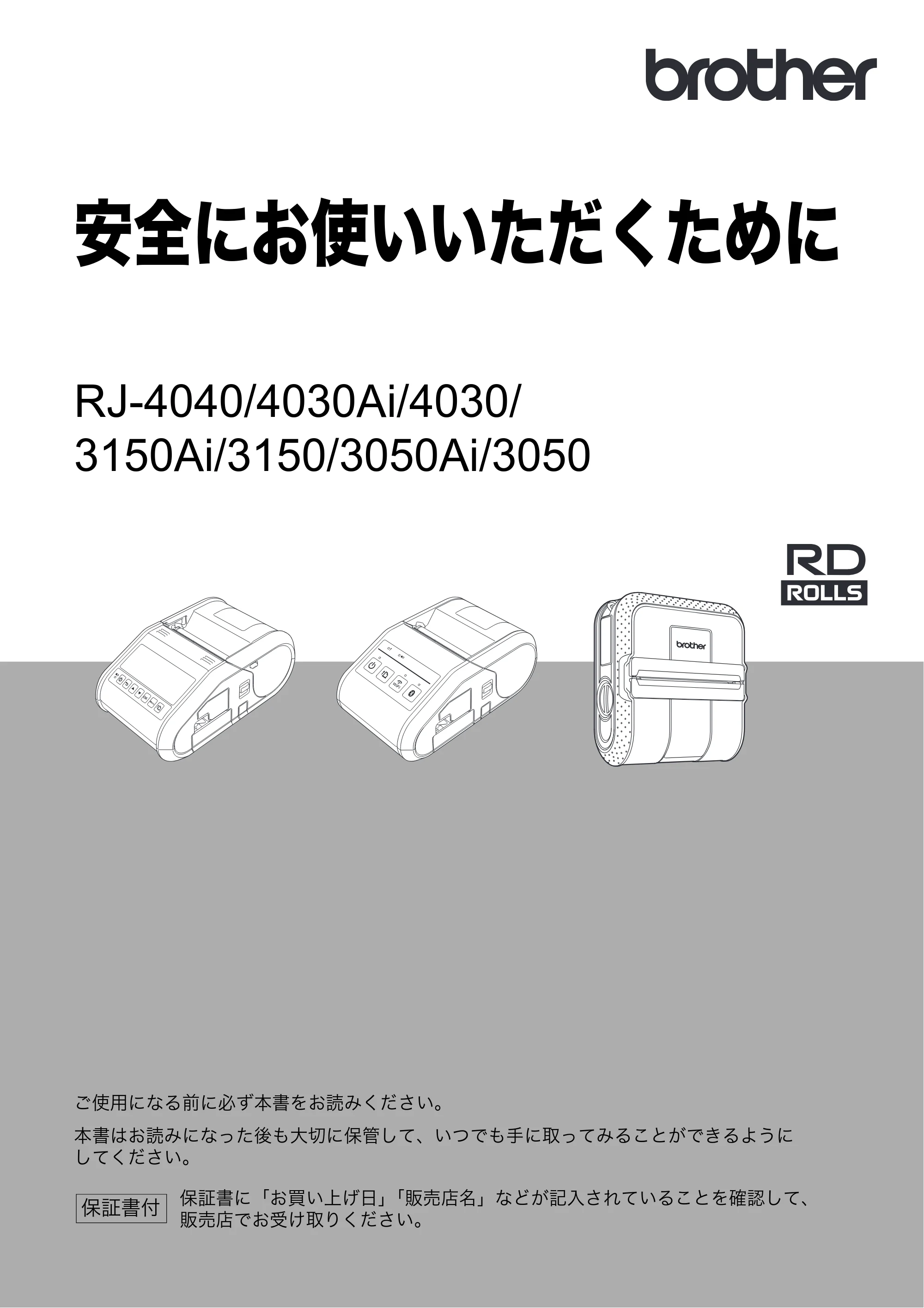 ブラザー RJ-4030 / RJ-4030Ai / RJ-4040 安全にお使いいただくために — 安全にお使いいただくために RJ-4040/4030Ai/4030/3150Ai/3150/3050Ai/3050 — 原本ページ — 1ページ