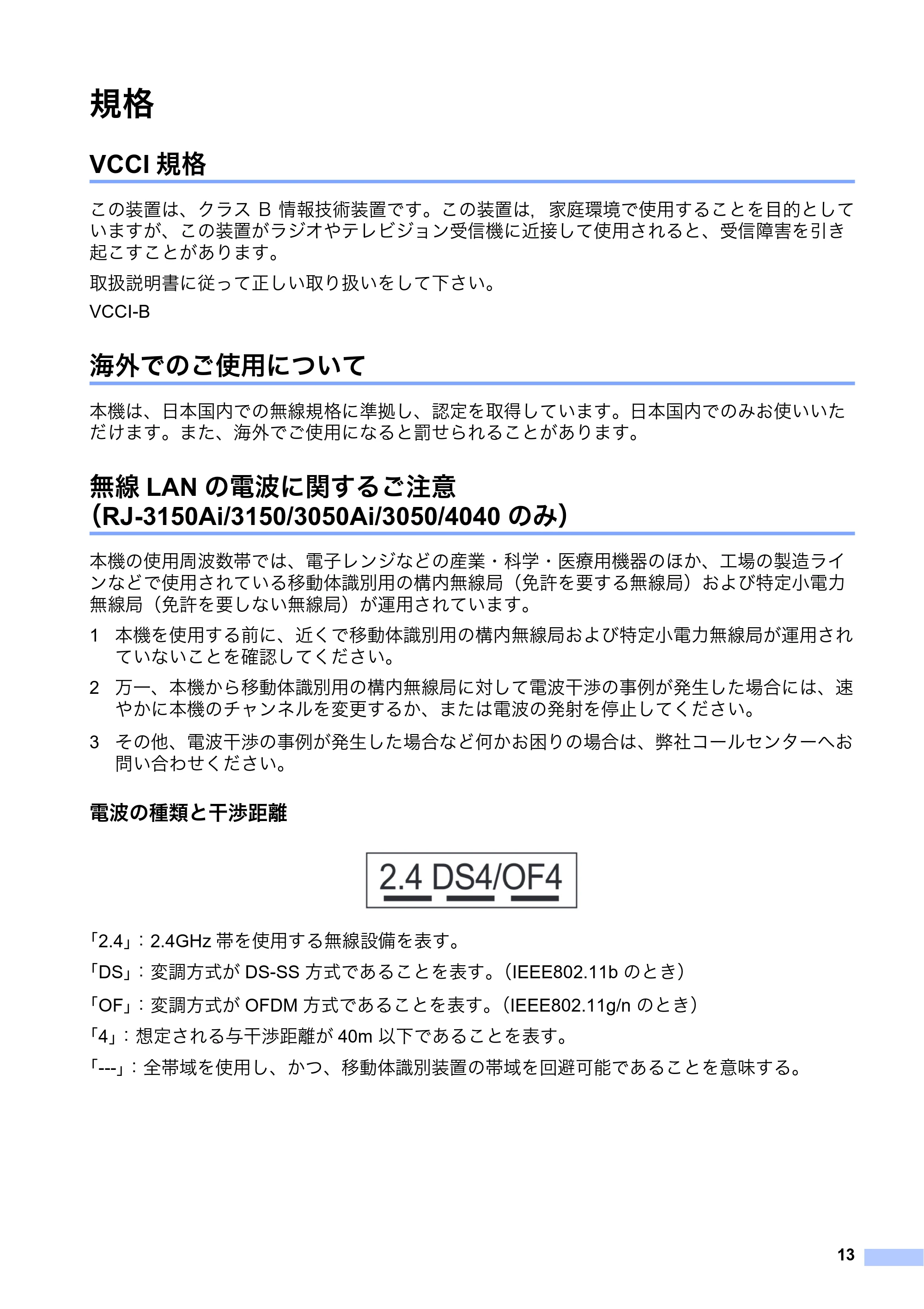 ブラザー RJ-4030 / RJ-4030Ai / RJ-4040 安全にお使いいただくために — 規格 — 原本ページ — 14ページ