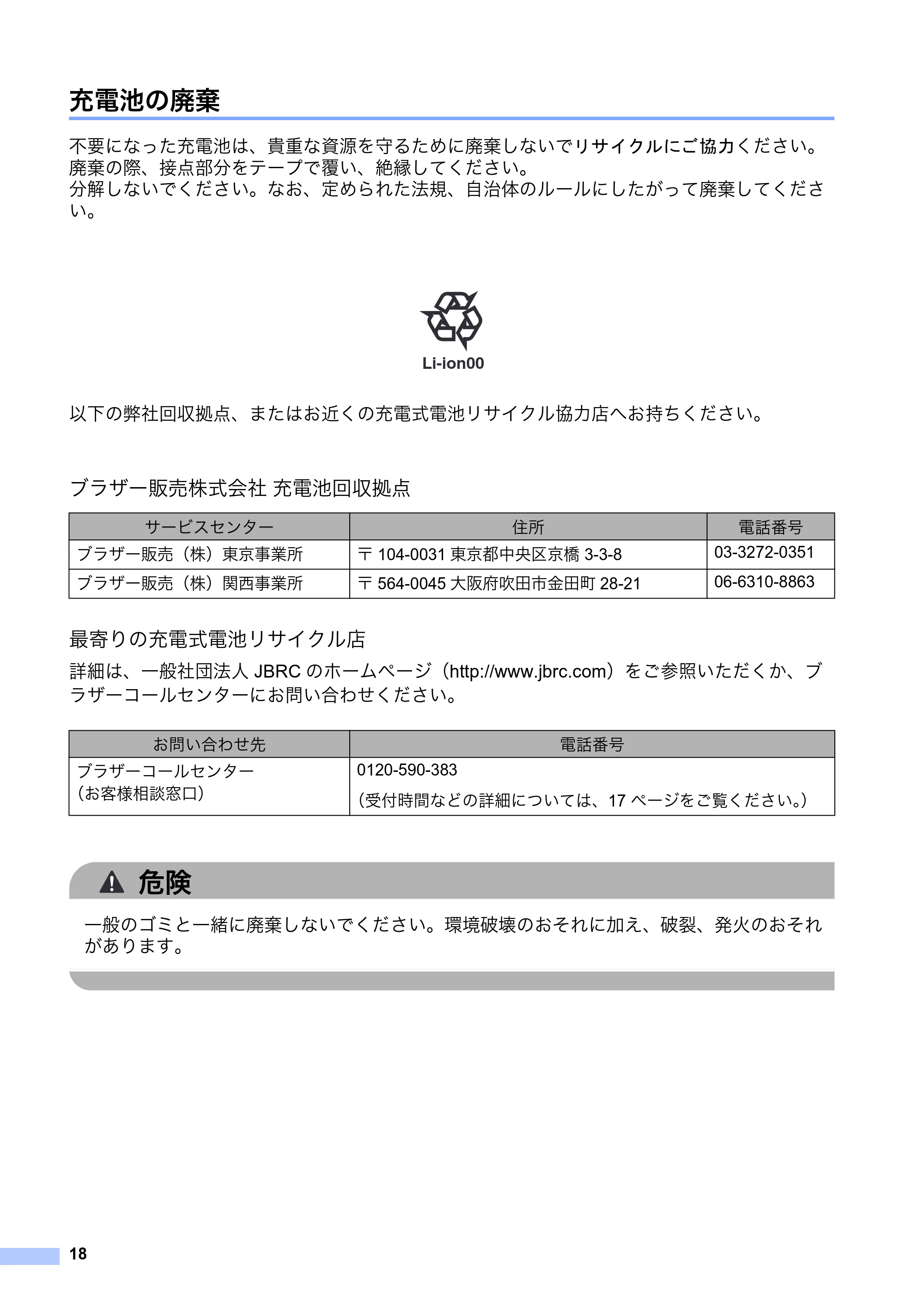 ブラザー RJ-4030 / RJ-4030Ai / RJ-4040 安全にお使いいただくために — 充電池の廃棄 — 原本ページ — 19ページ