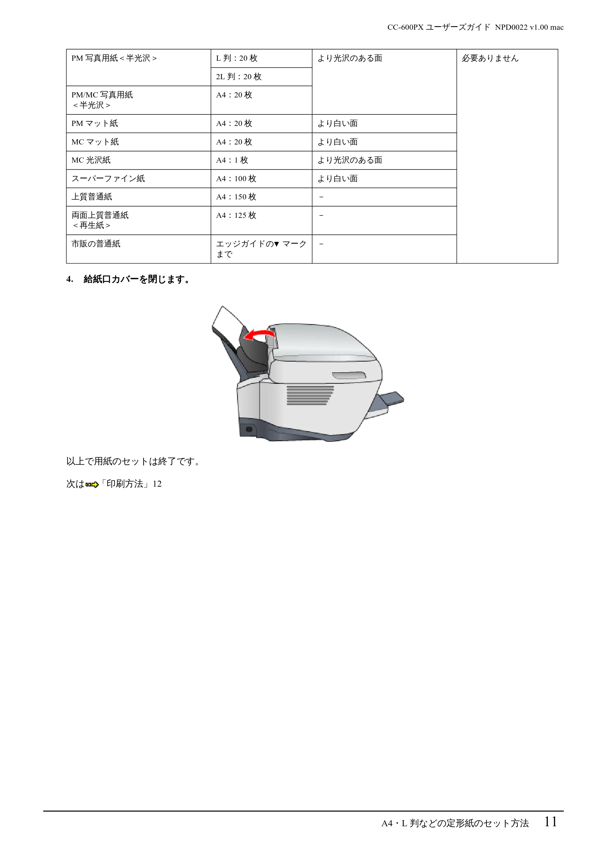 エプソン CC-600PX ユーザーズガイド for Macintosh — A4・L 判などの定形紙のセット方法 11 — 原本ページ — 11ページ