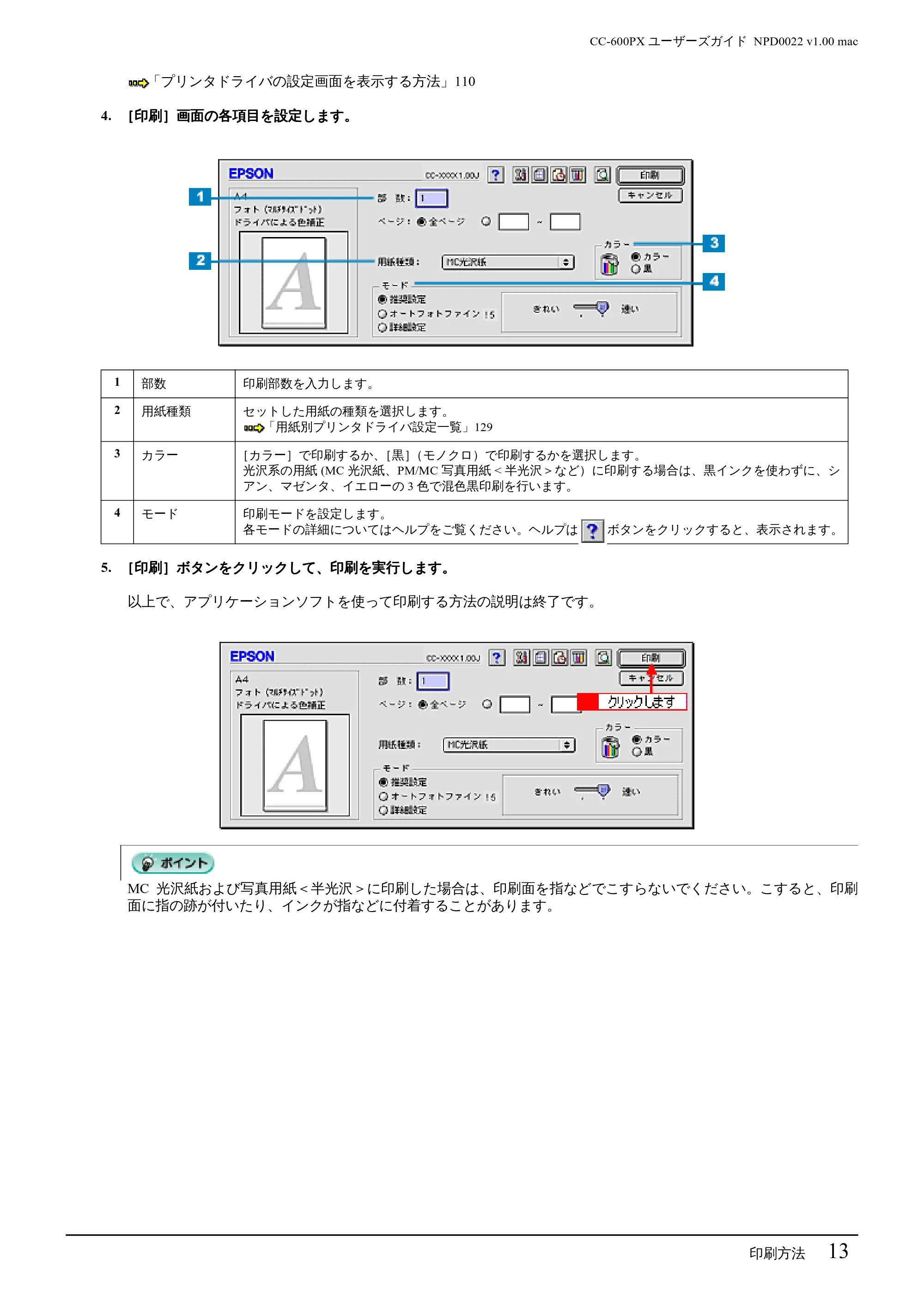 エプソン CC-600PX ユーザーズガイド for Macintosh — 印刷方法 13 — 原本ページ — 13ページ