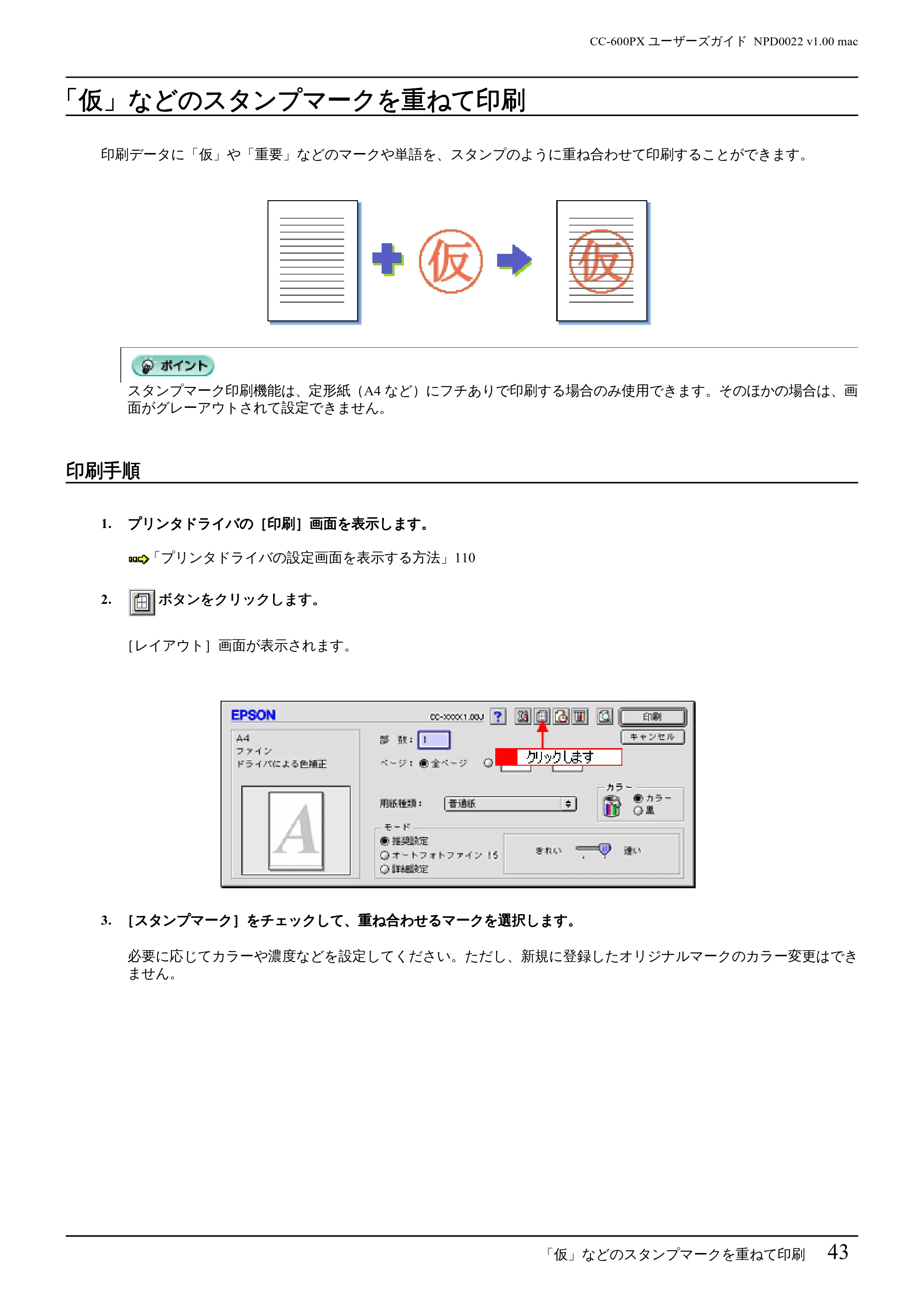 エプソン CC-600PX ユーザーズガイド for Macintosh — 「仮」などのスタンプマークを重ねて印刷 — 原本ページ — 43ページ