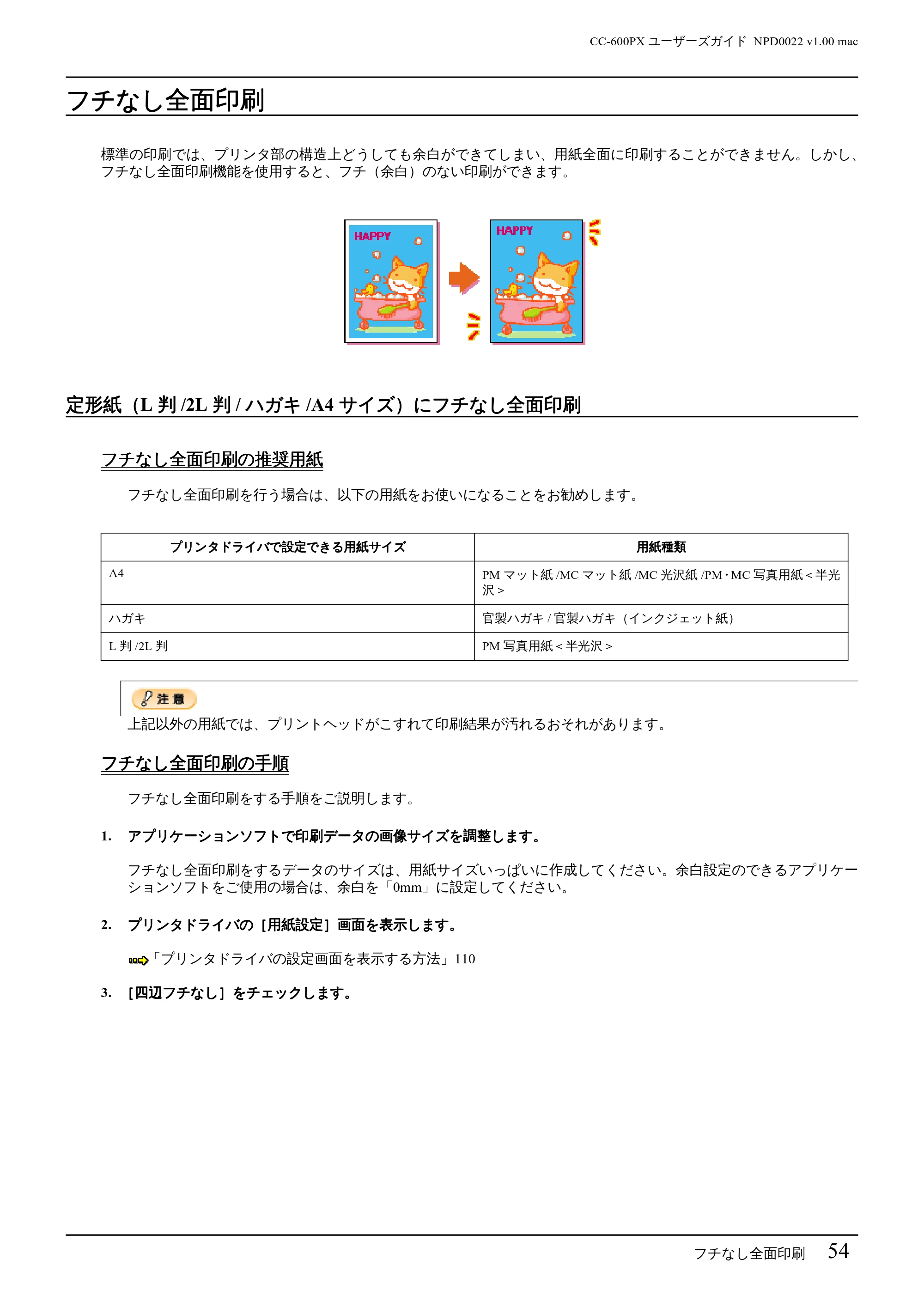 エプソン CC-600PX ユーザーズガイド for Macintosh — フチなし全面印刷 — 原本ページ — 54ページ