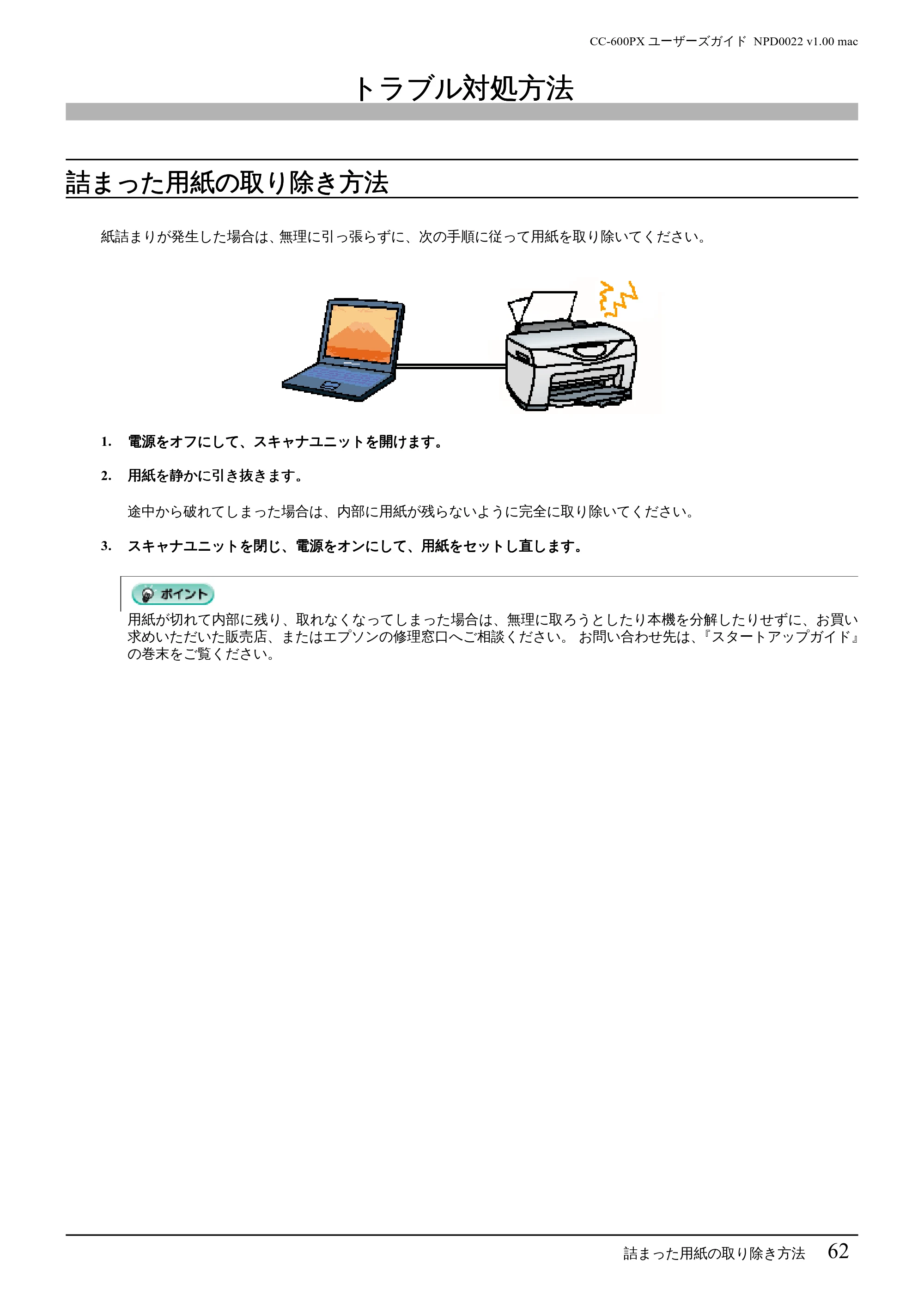 エプソン CC-600PX ユーザーズガイド for Macintosh — トラブル対処方法 — 原本ページ — 62ページ