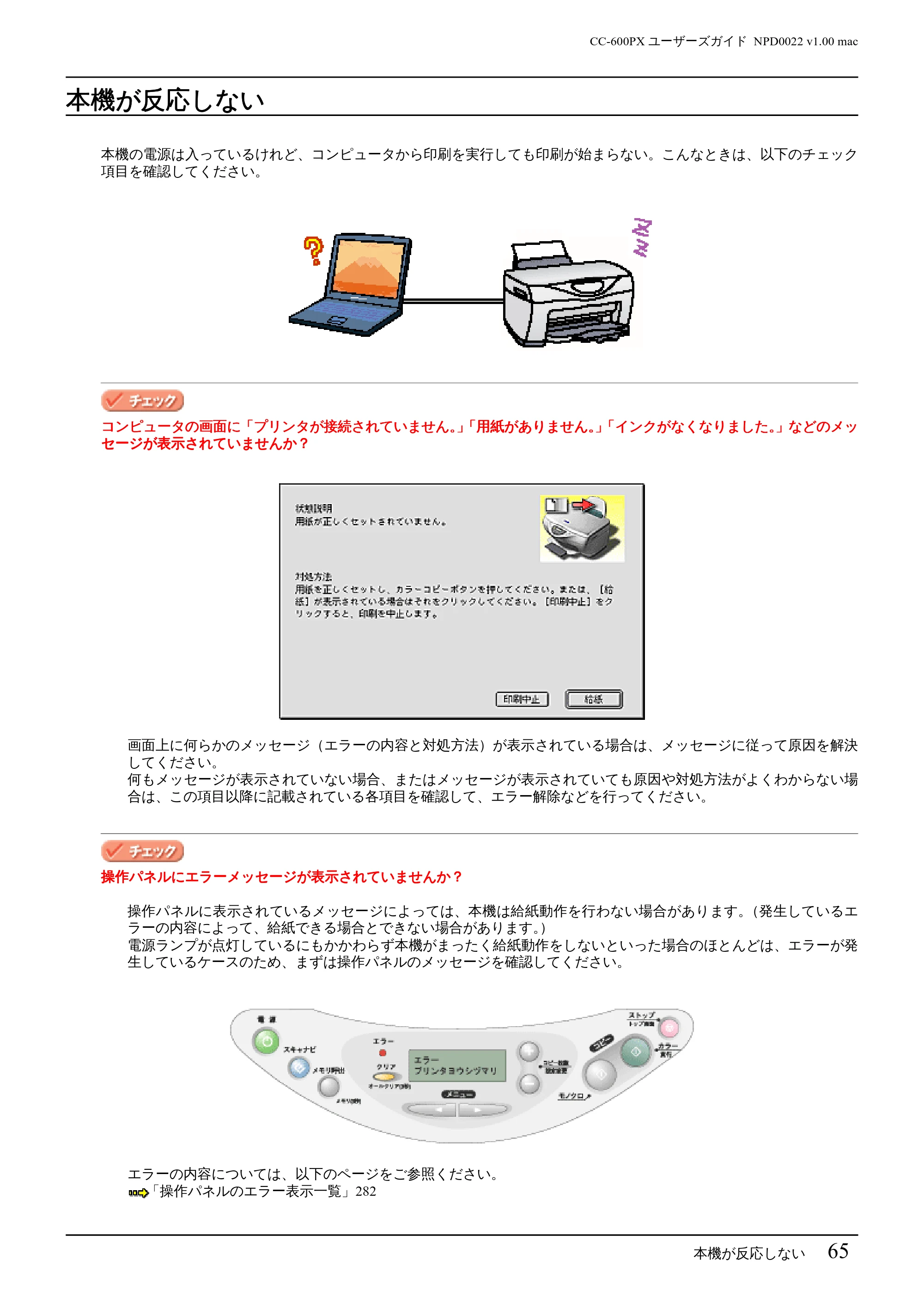 エプソン CC-600PX ユーザーズガイド for Macintosh — 本機が反応しない — 原本ページ — 65ページ