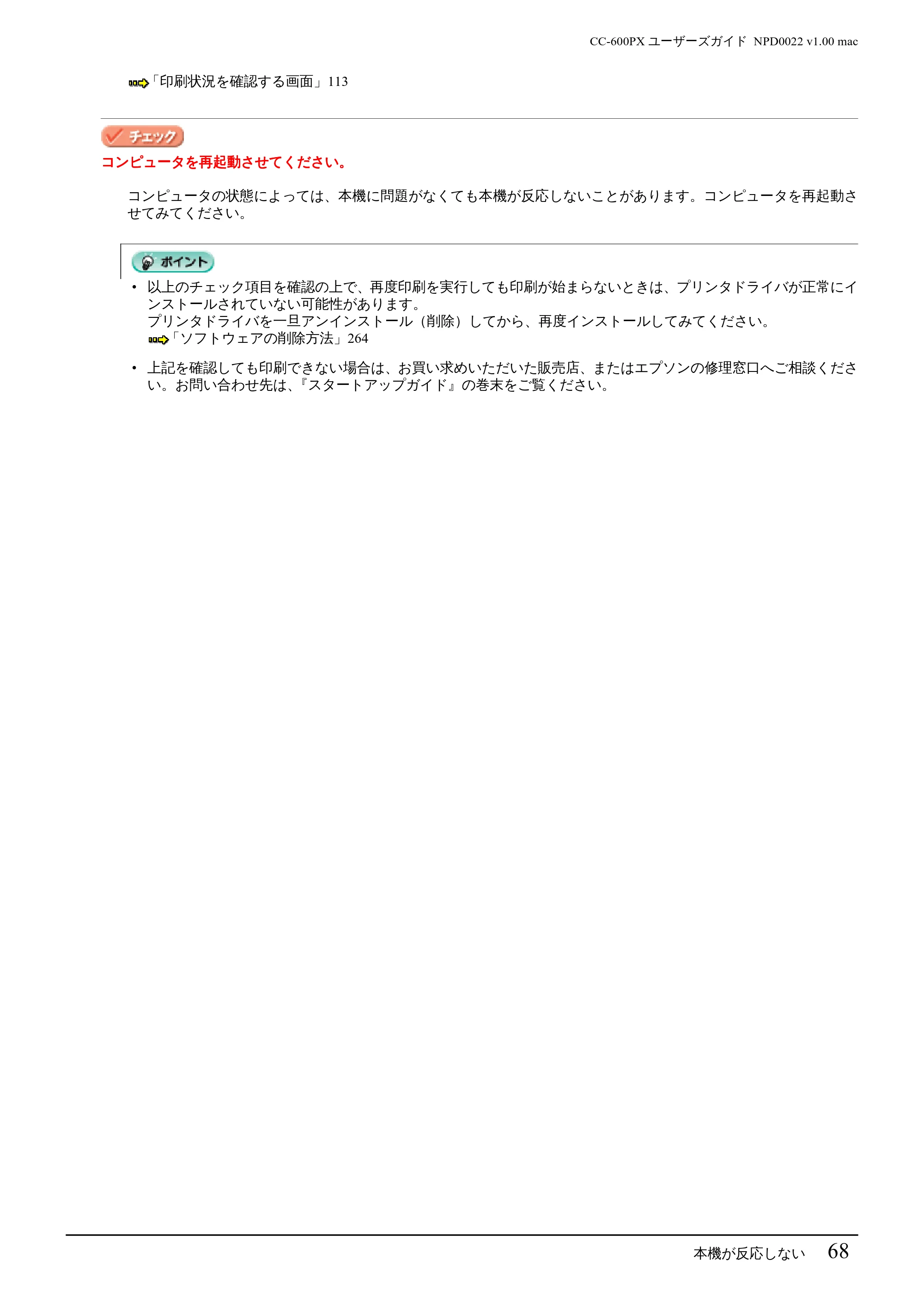 エプソン CC-600PX ユーザーズガイド for Macintosh — 本機が反応しない 68 — 原本ページ — 68ページ