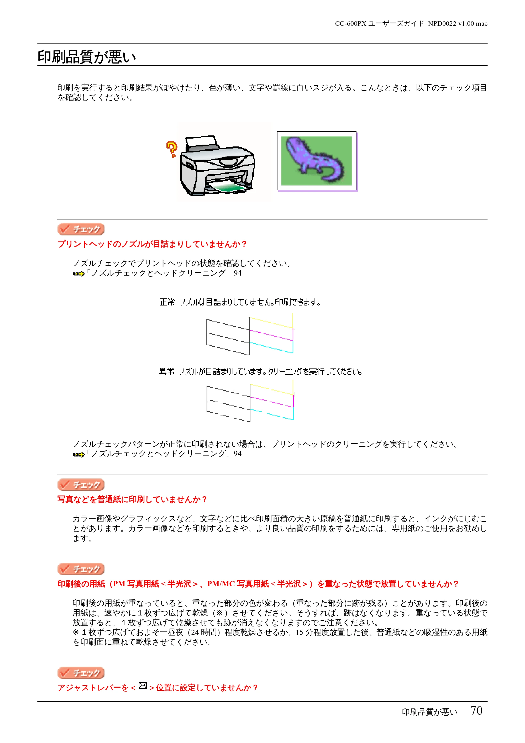 エプソン CC-600PX ユーザーズガイド for Macintosh — 印刷品質が悪い — 原本ページ — 70ページ