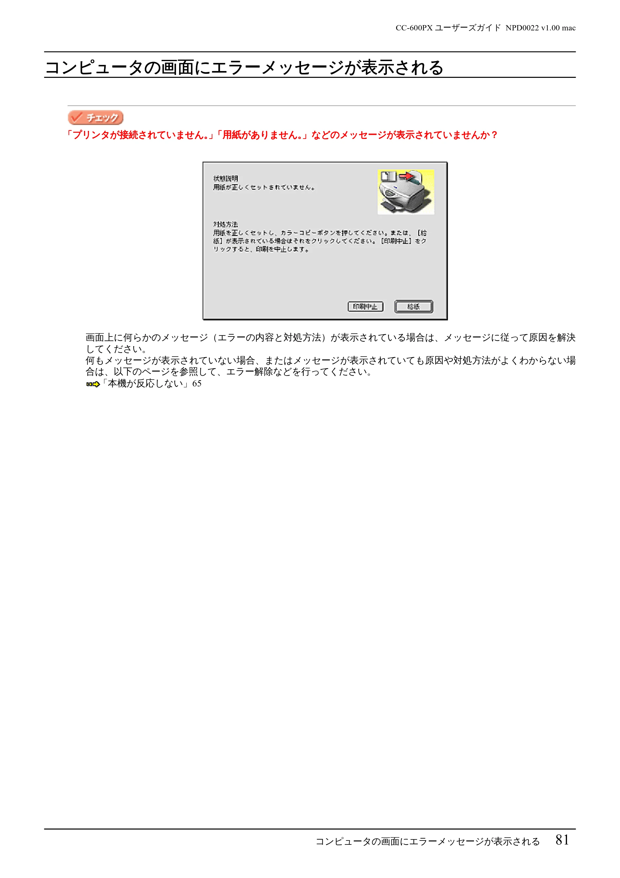 エプソン CC-600PX ユーザーズガイド for Macintosh — コンピュータの画面にエラーメッセージが表示される — 原本ページ — 81ページ