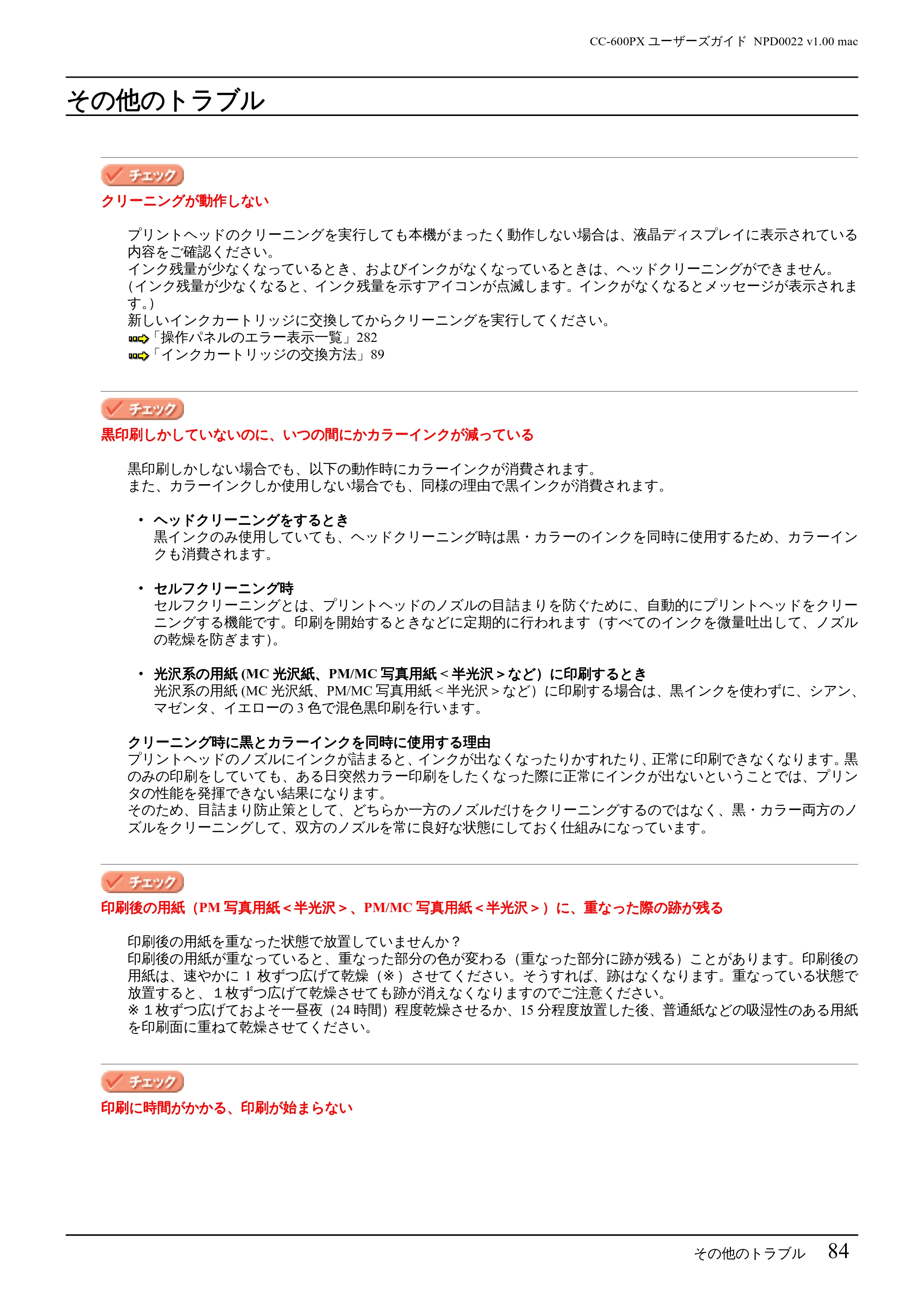 エプソン CC-600PX ユーザーズガイド for Macintosh — その他のトラブル — 原本ページ — 84ページ
