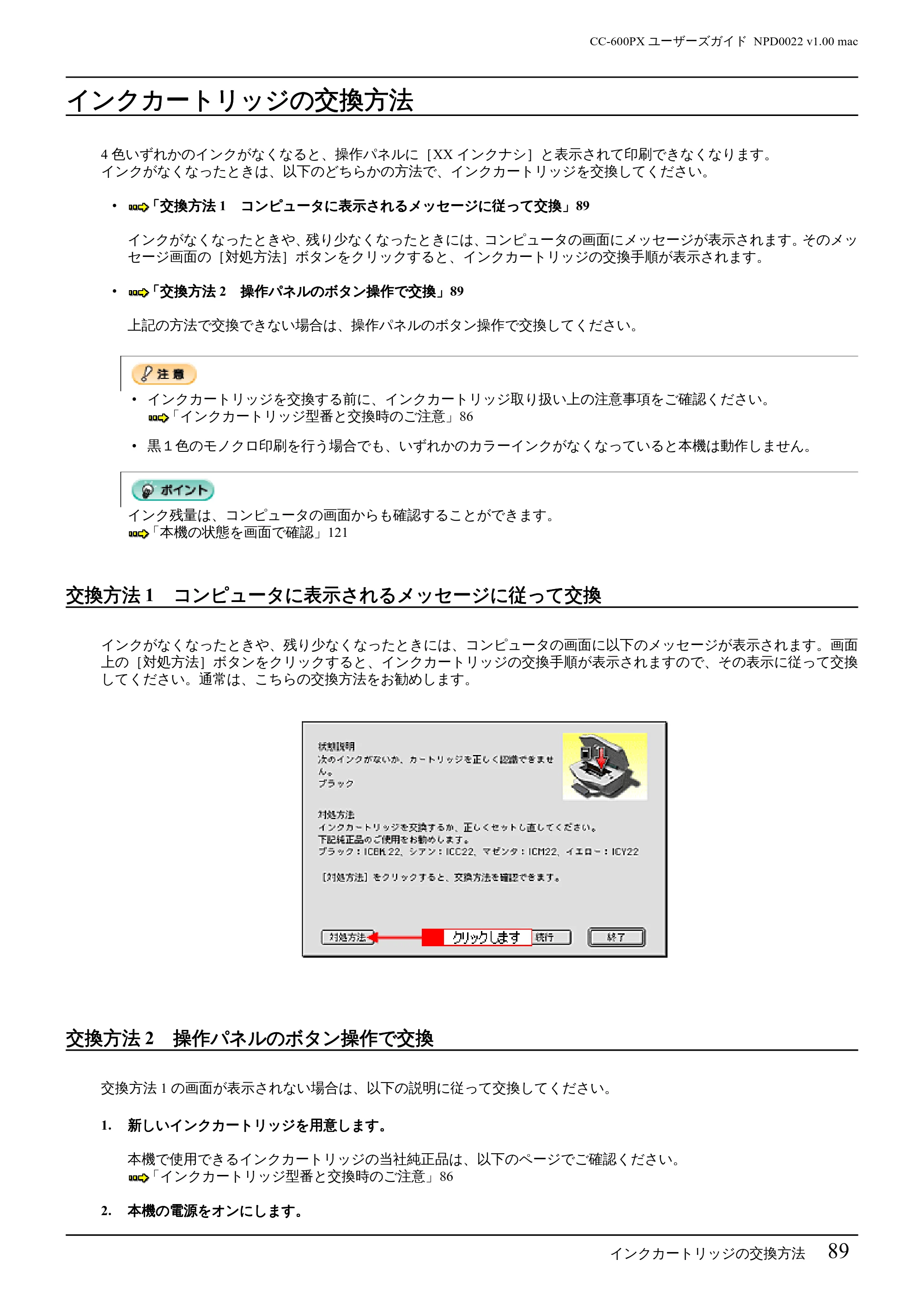 エプソン CC-600PX ユーザーズガイド for Macintosh — インクカートリッジの交換方法 — 原本ページ — 89ページ