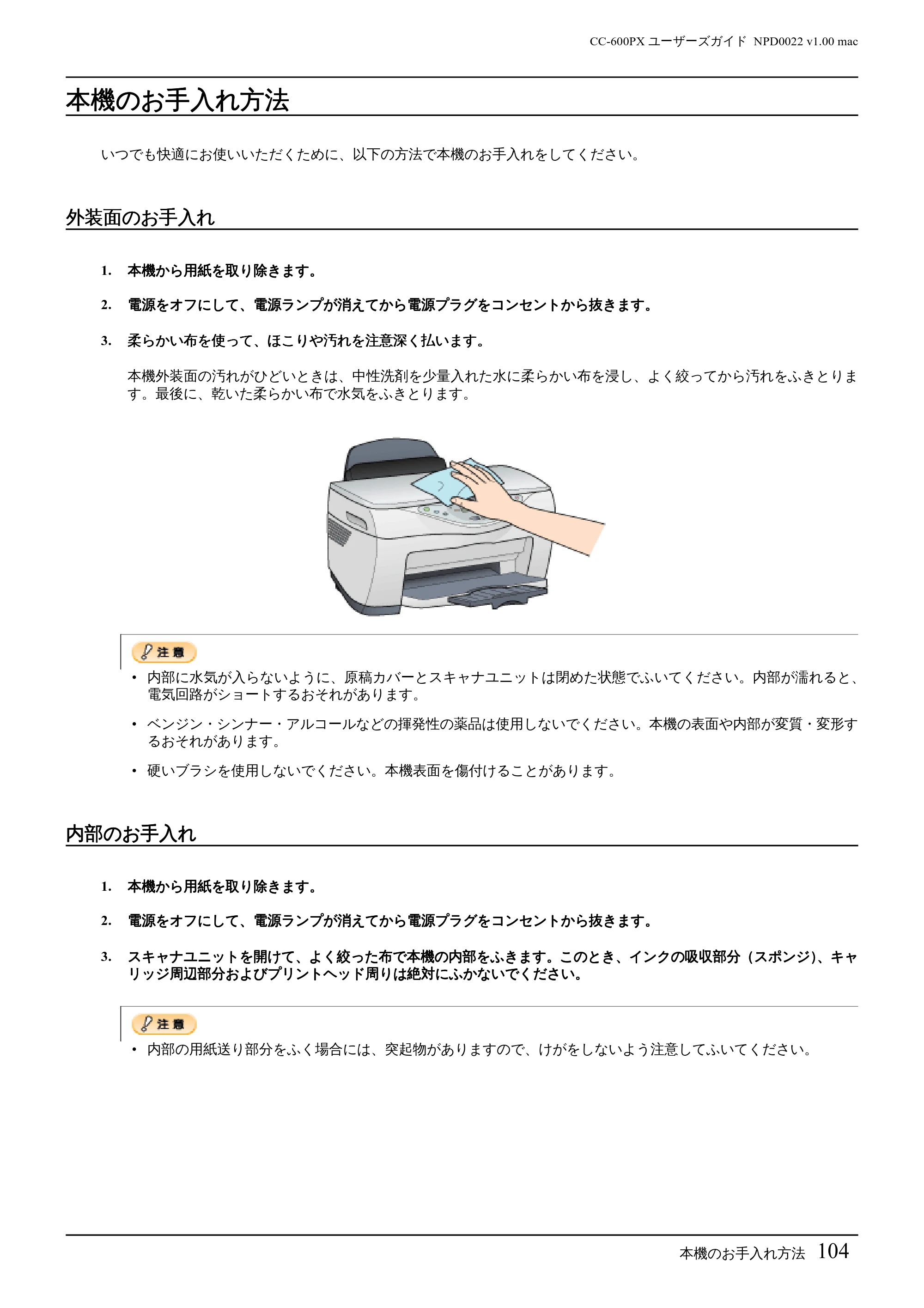 エプソン CC-600PX ユーザーズガイド for Macintosh — 本機のお手入れ方法 — 原本ページ — 104ページ