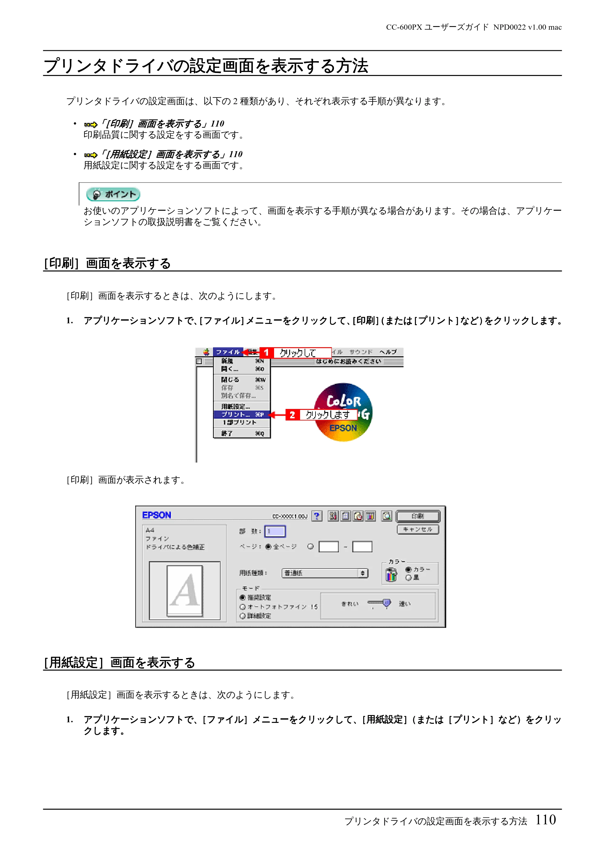 エプソン CC-600PX ユーザーズガイド for Macintosh — プリンタドライバの設定画面を表示する方法 — 原本ページ — 110ページ