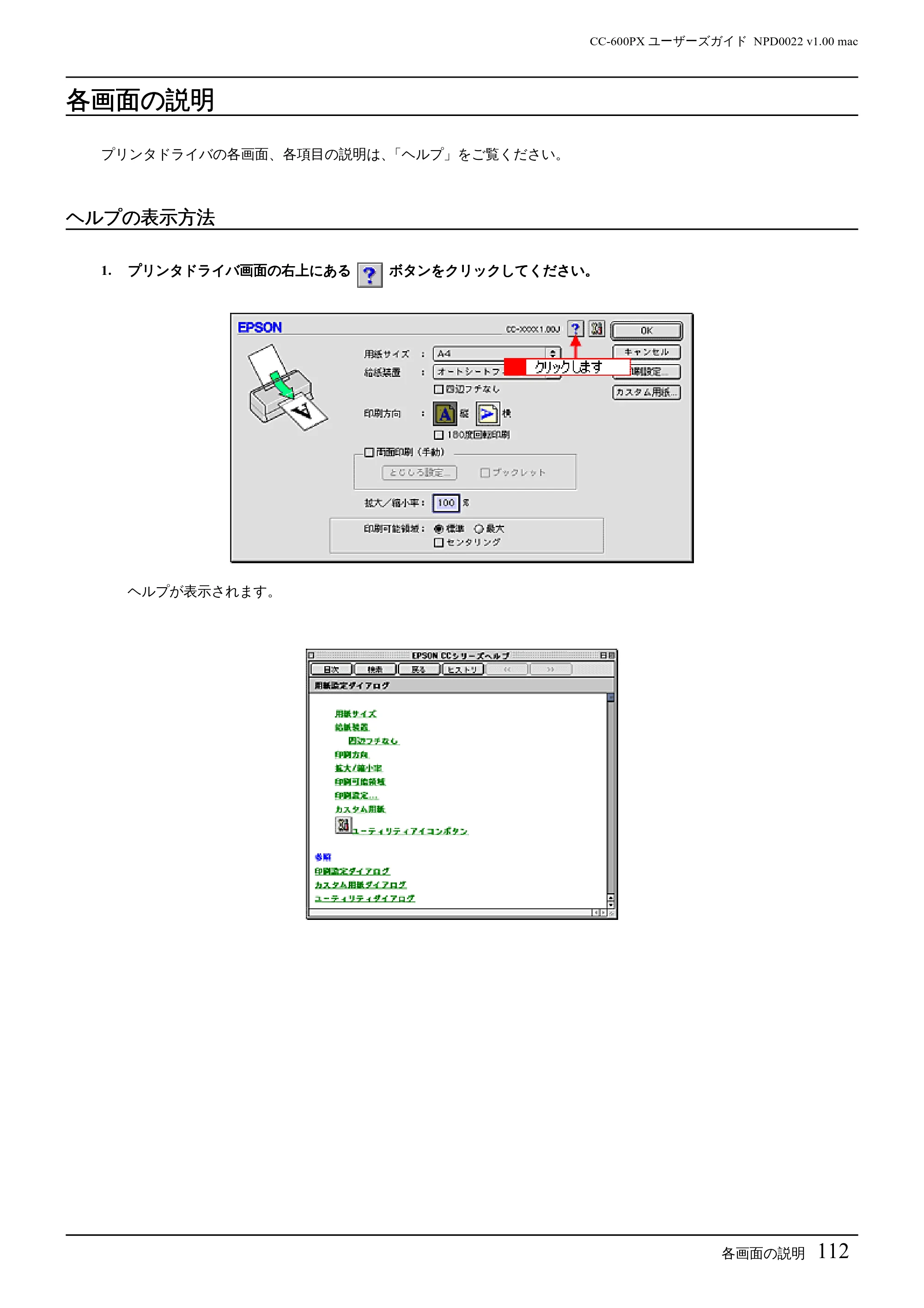 エプソン CC-600PX ユーザーズガイド for Macintosh — 各画面の説明 — 原本ページ — 112ページ