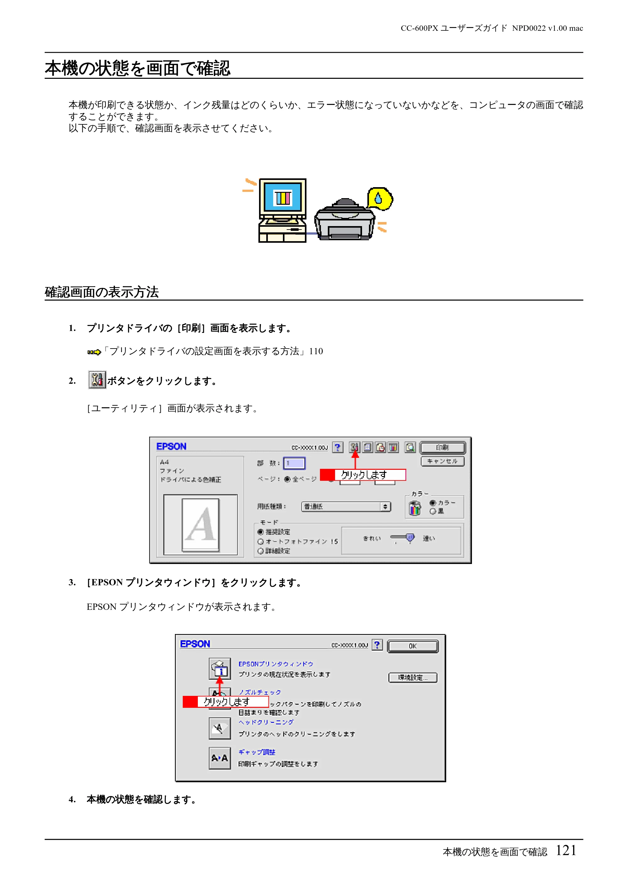 エプソン CC-600PX ユーザーズガイド for Macintosh — 本機の状態を画面で確認 — 原本ページ — 121ページ